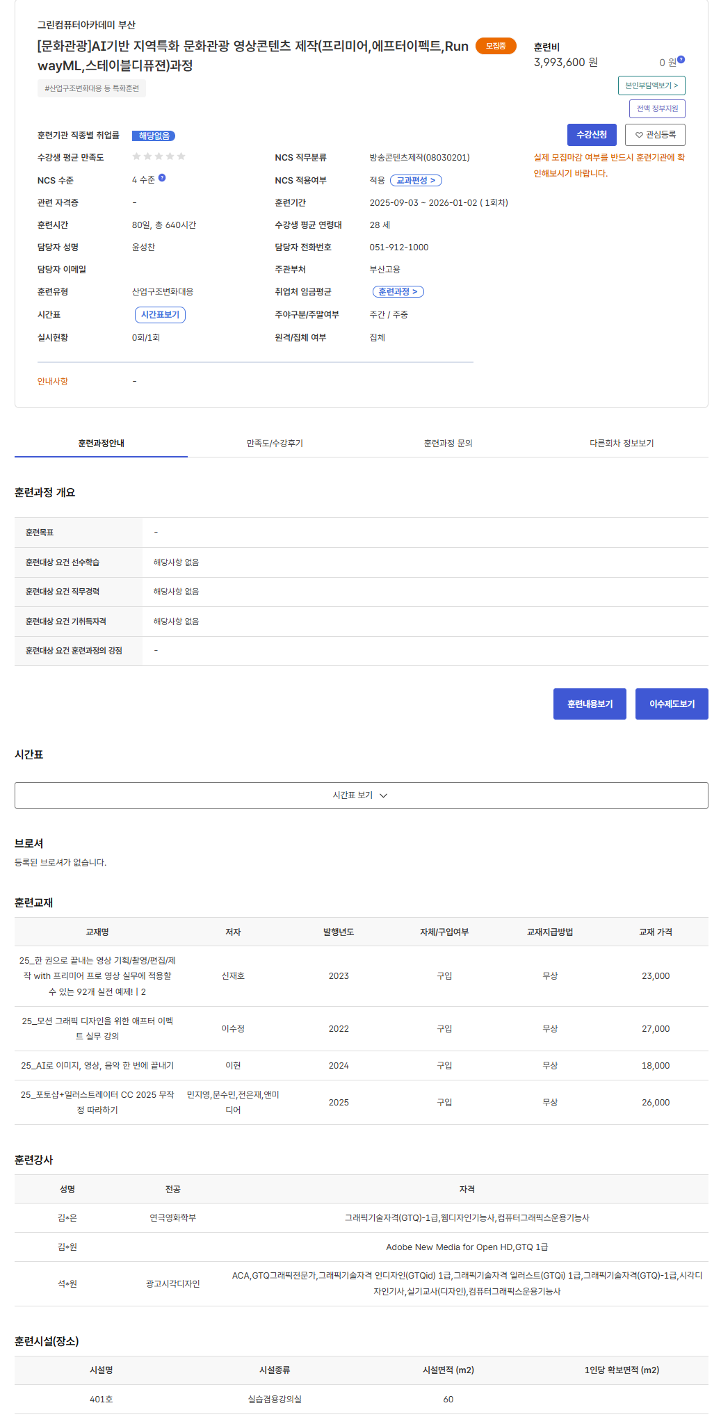 [그린컴퓨터아카데미 부산] [문화관광]AI기반 지역특화 문화관광 영상콘텐츠 제작(프리미어,에프터이펙트,RunwayML,스테이블디퓨젼)과정