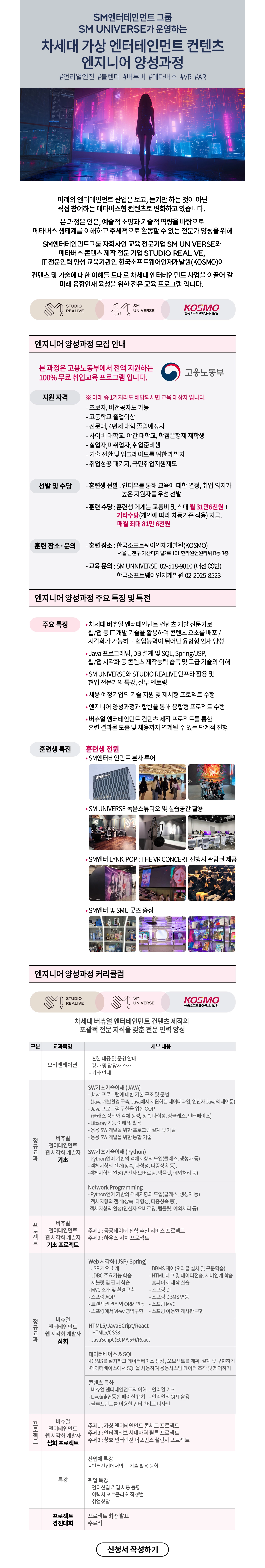 [SM UNIVERSE] KDT 차세대 가상 엔터테인먼트 콘텐츠 엔지니어 양성과정