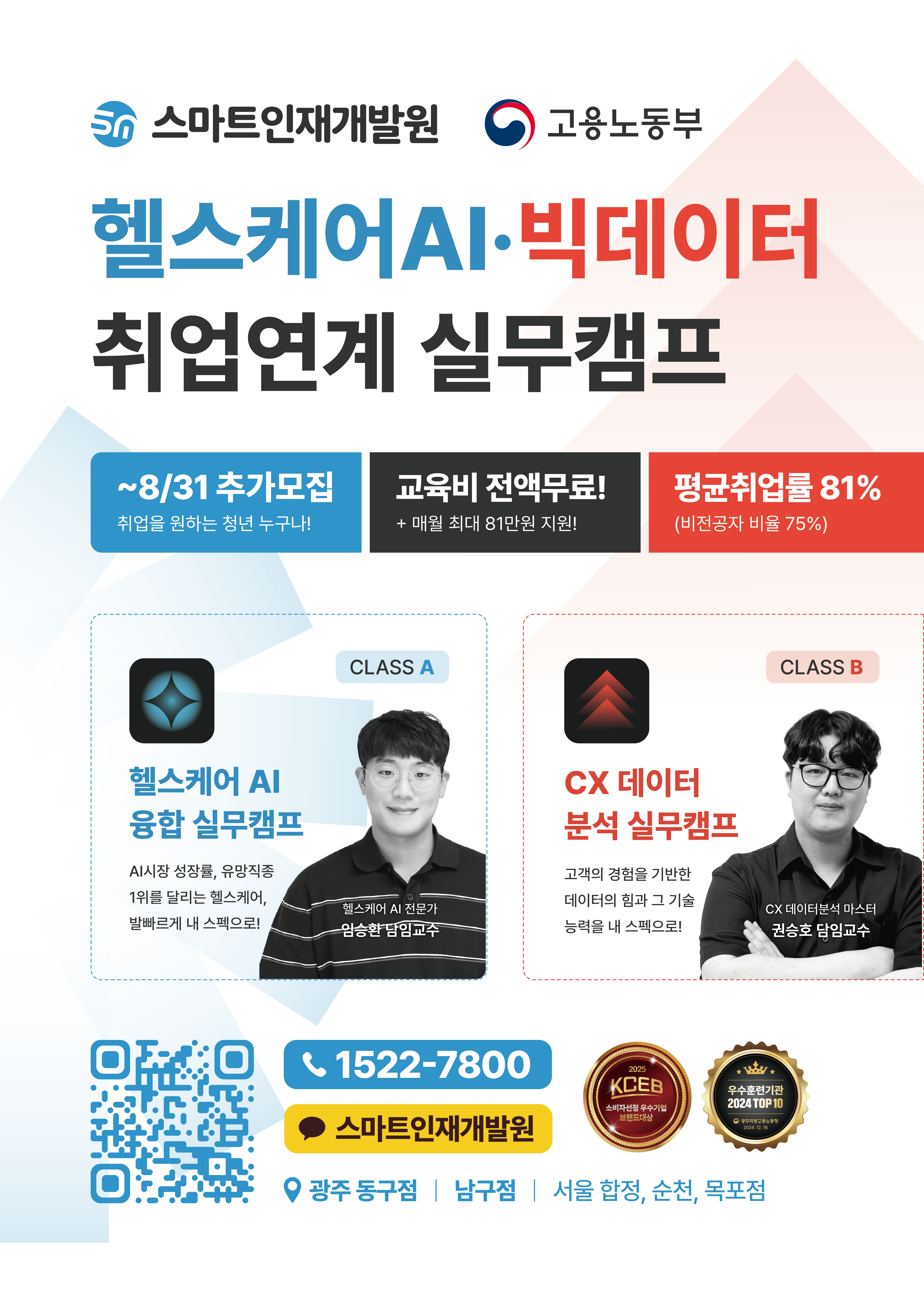 [스마트인재개발원] 8월 선착순 추가 모집 취업연계 무료교육! 『헬스케어 AI·빅데이터 취업연계 실무캠프』 #헬스케어 #데이터분석