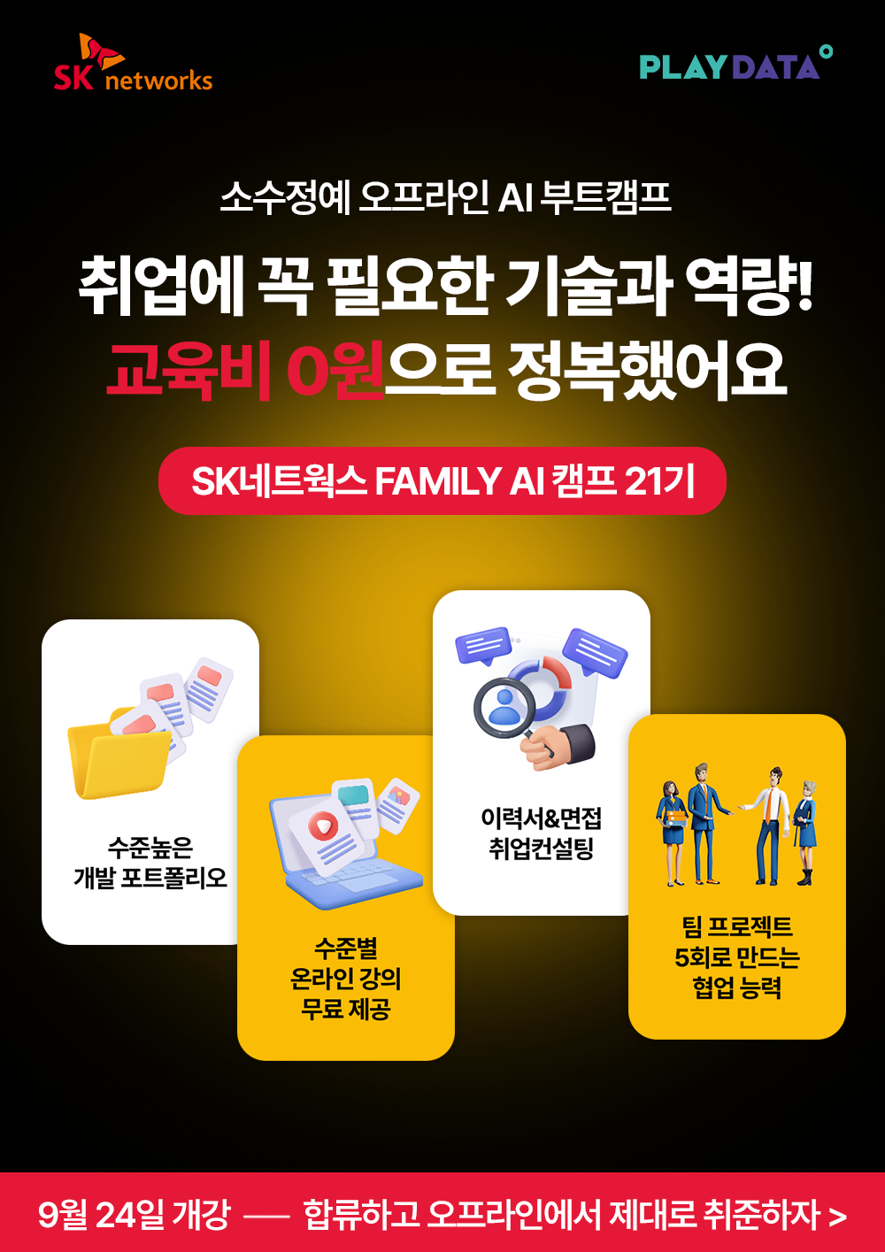 SK네트웍스 FAMILY AI 캠프 21기