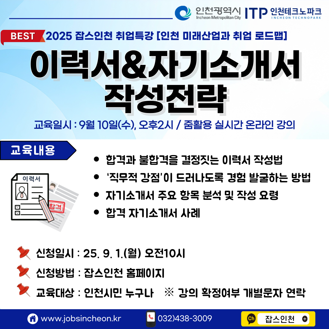 [job's인천]특강 참여자모집_이력서&자기소개서 작성전략(9/10)
