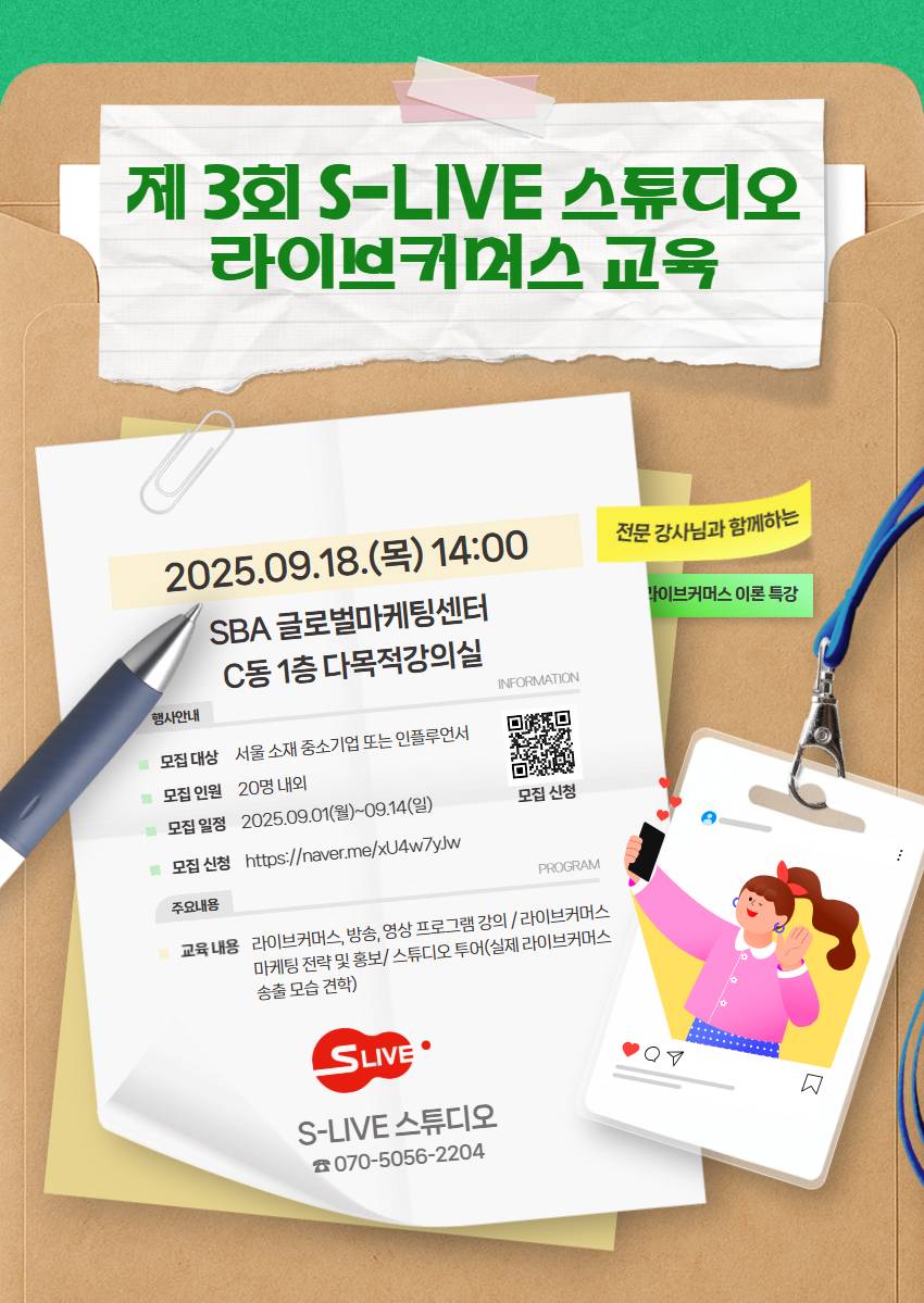 2025년 제 3회 S-LIVE 스튜디오 라이브커머스 교육