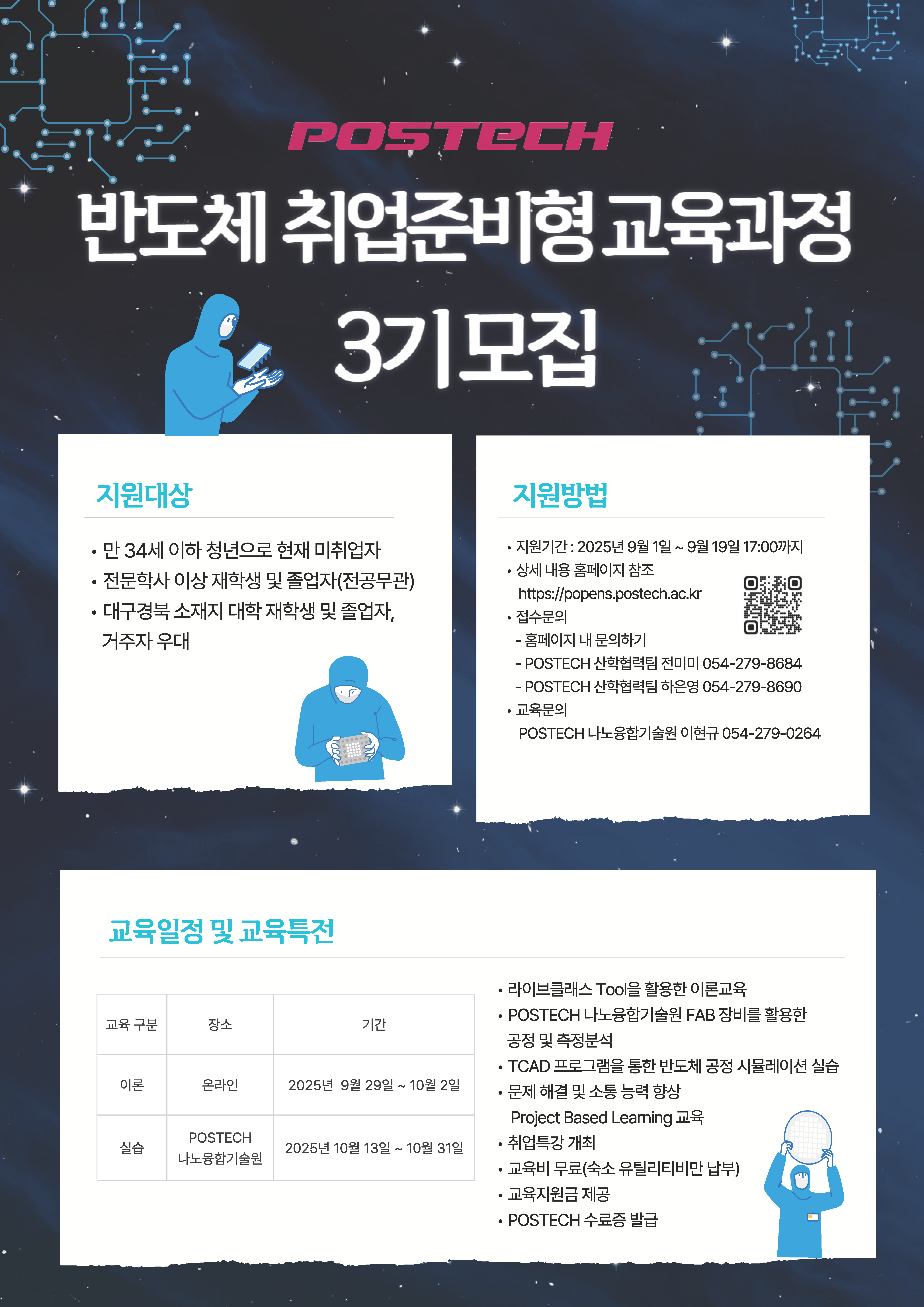 [POSTECH] 반도체 취업준비형 교육과정 3기 모집(~9/19, 17:00)