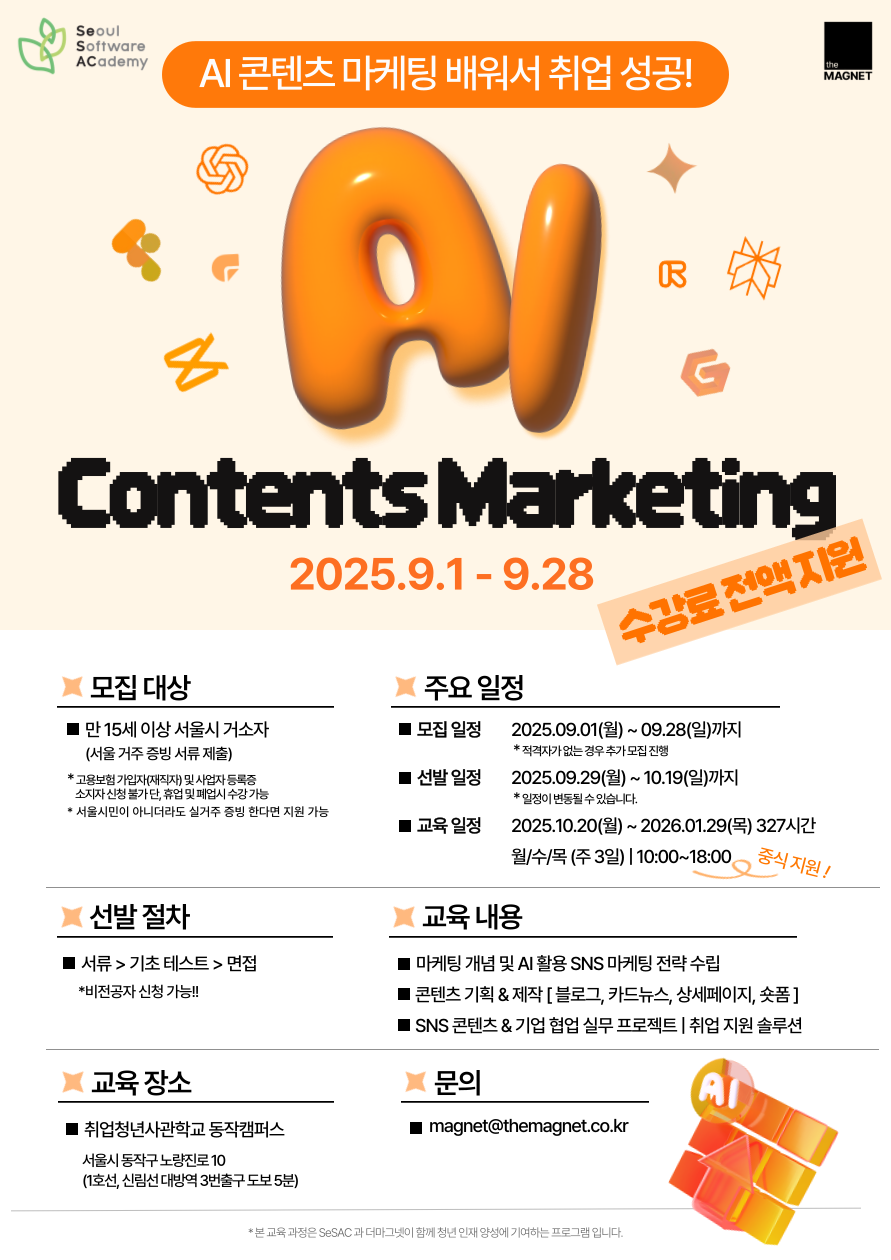 [청년취업사관학교]  AI 기반 콘텐츠 마케팅 실전 과정 - 전액무료(모집: ~9/28)