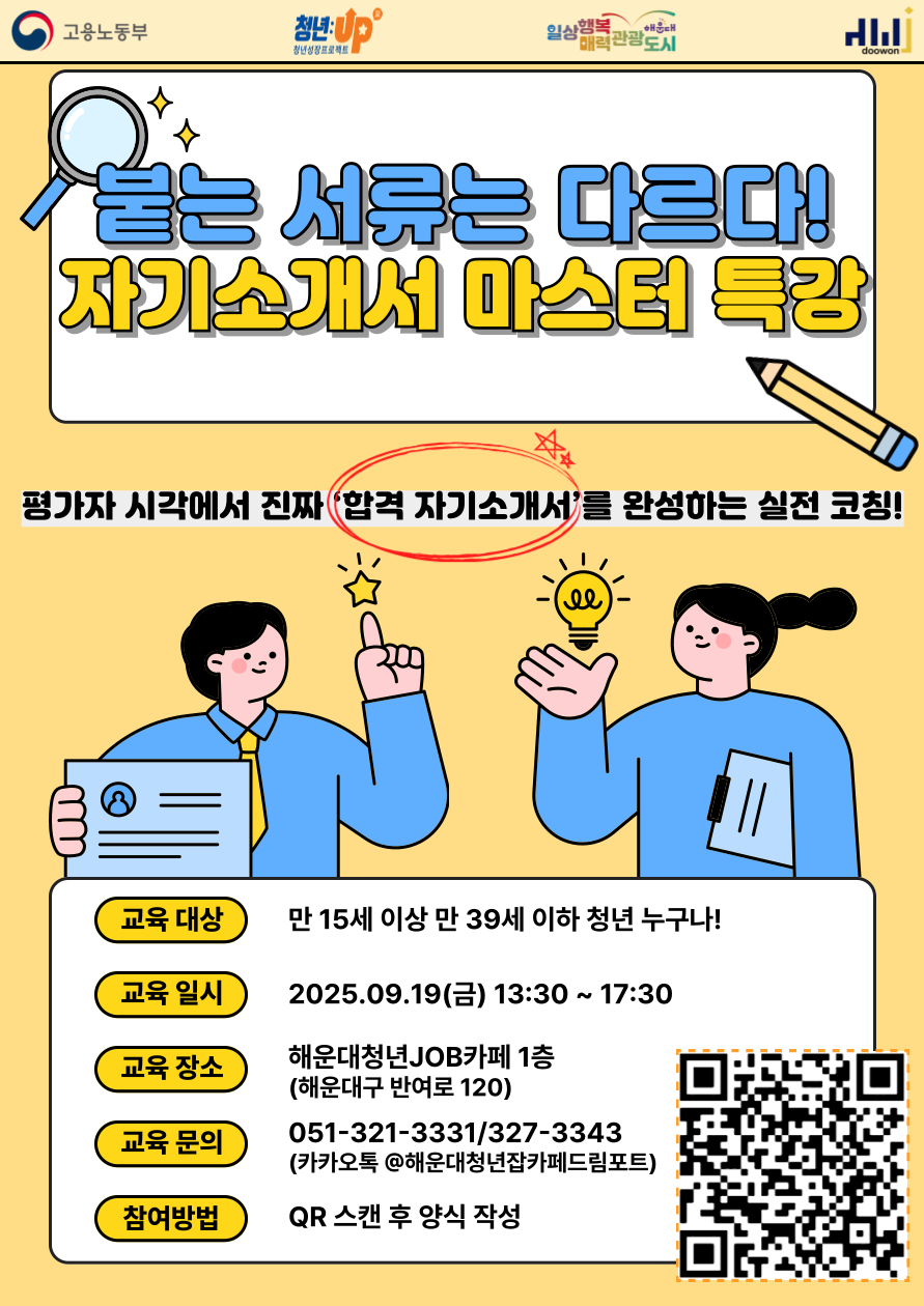 붙는 서류는 다르다! 자기소개서 마스터 특강 (코칭 & 피드백)