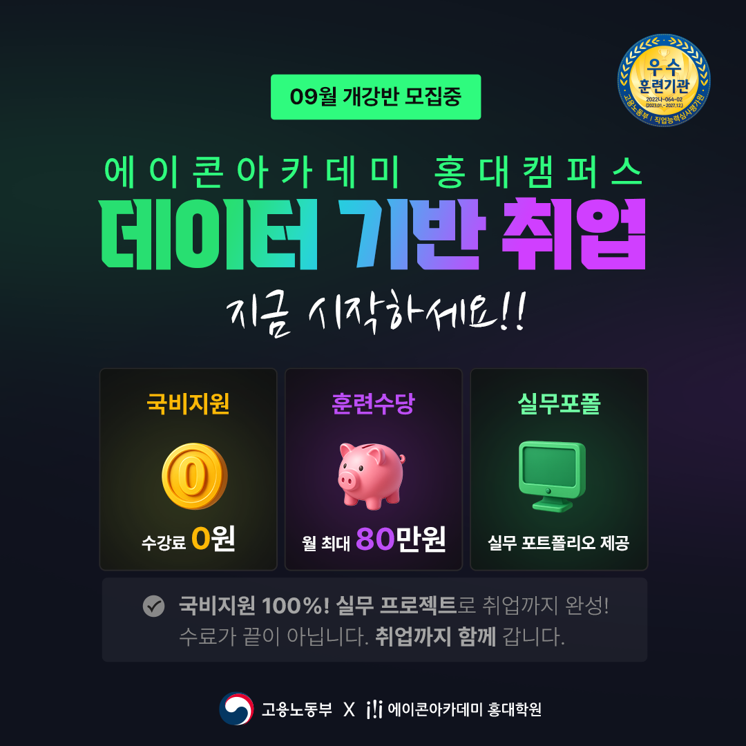 [9월 개강] 빅데이터+웹개발 전문가 과정 │ 전액 무료 + 취업 보장 (에이콘홍대캠퍼스)