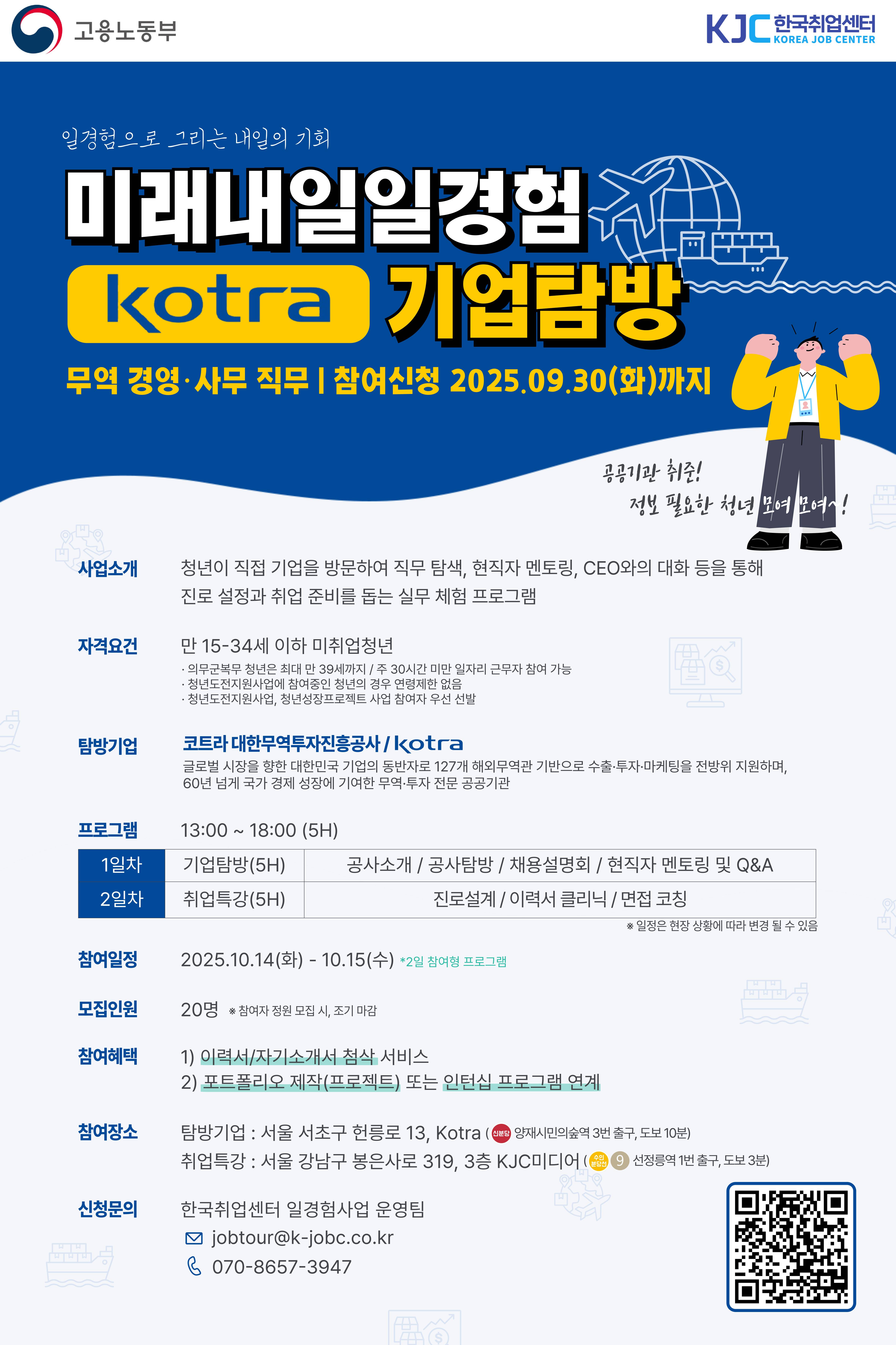 [고용노동부] 미래내일 일경험 공공기관 Kotra 기업탐방, 무역/경영·사무 직무 참여 청년 모집