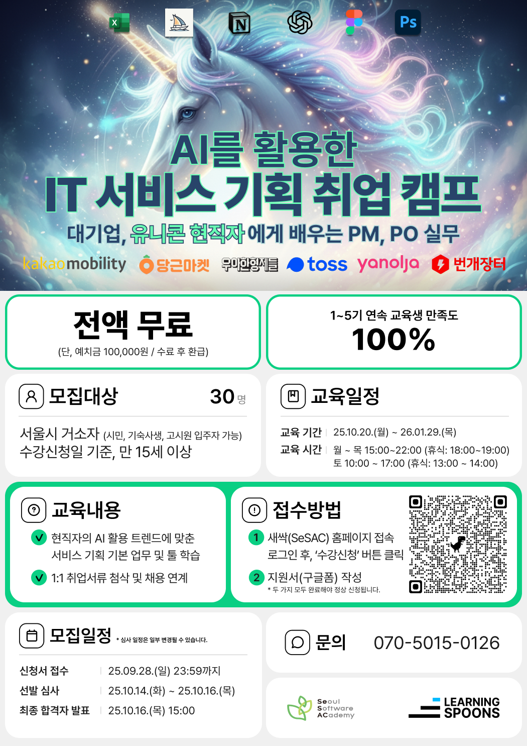 [러닝스푼즈 x 새싹 SeSAC] : AI를 활용한 IT 서비스 기획자 실전 취업 캠프 참여자 모집