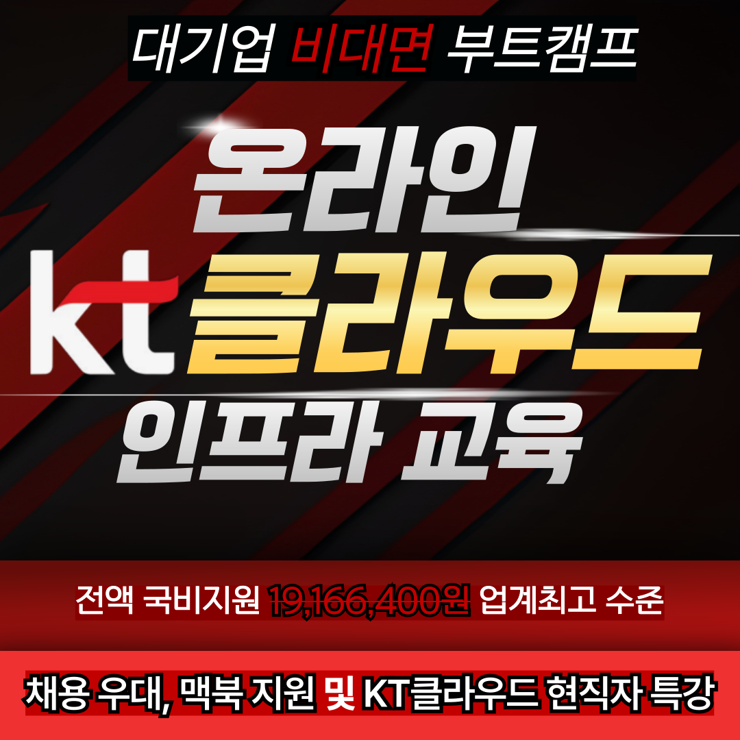 KT클라우드 비대면 온라인 국비지원 부트캠프 클라우드 운영 laC 네트워크 취업교육