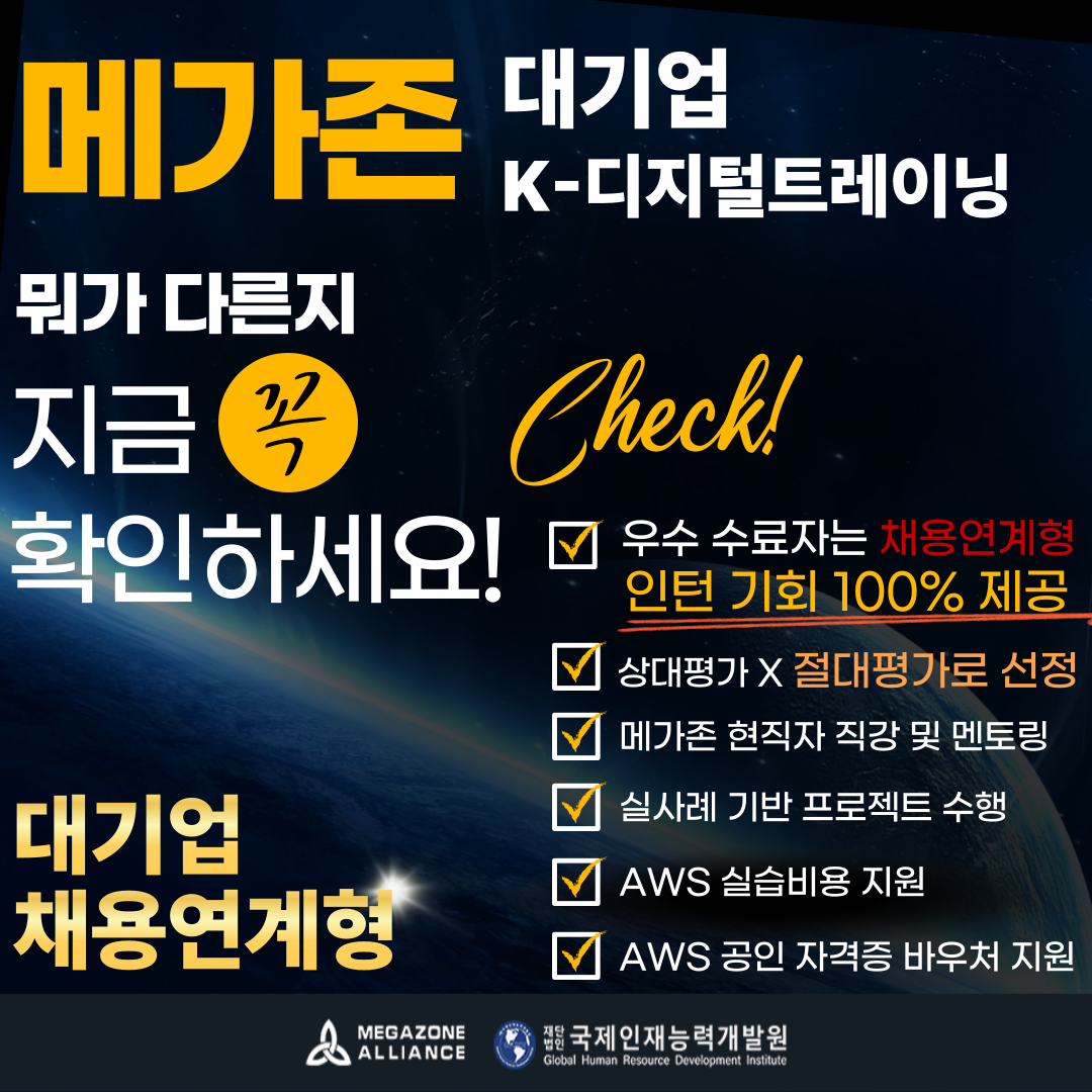 [과천] 메가존클라우드 아키텍쳐 취업교육 국비훈련 인턴기회 제공 [4호선라인]
