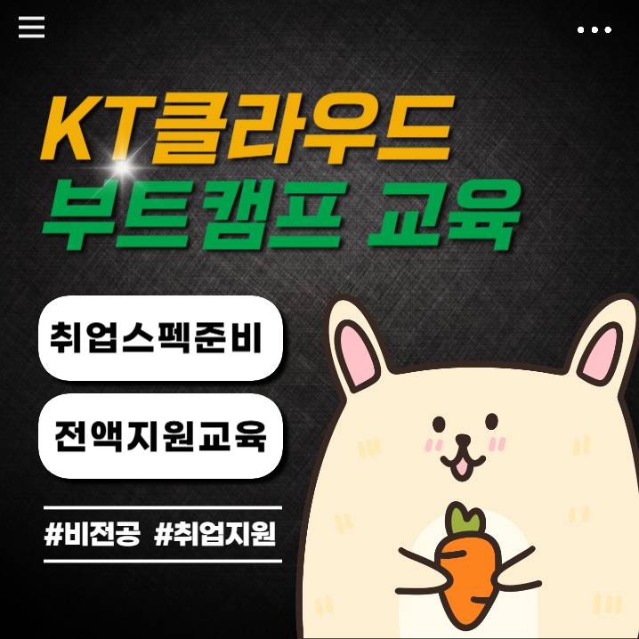 KT클라우드 부트캠프 국비지원 취업과정