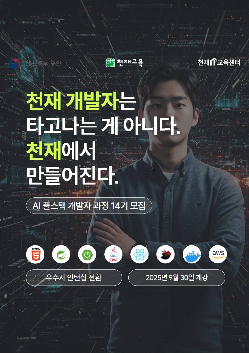 [천재교육]AI 풀스택 개발자(Java) 교육과정 14기