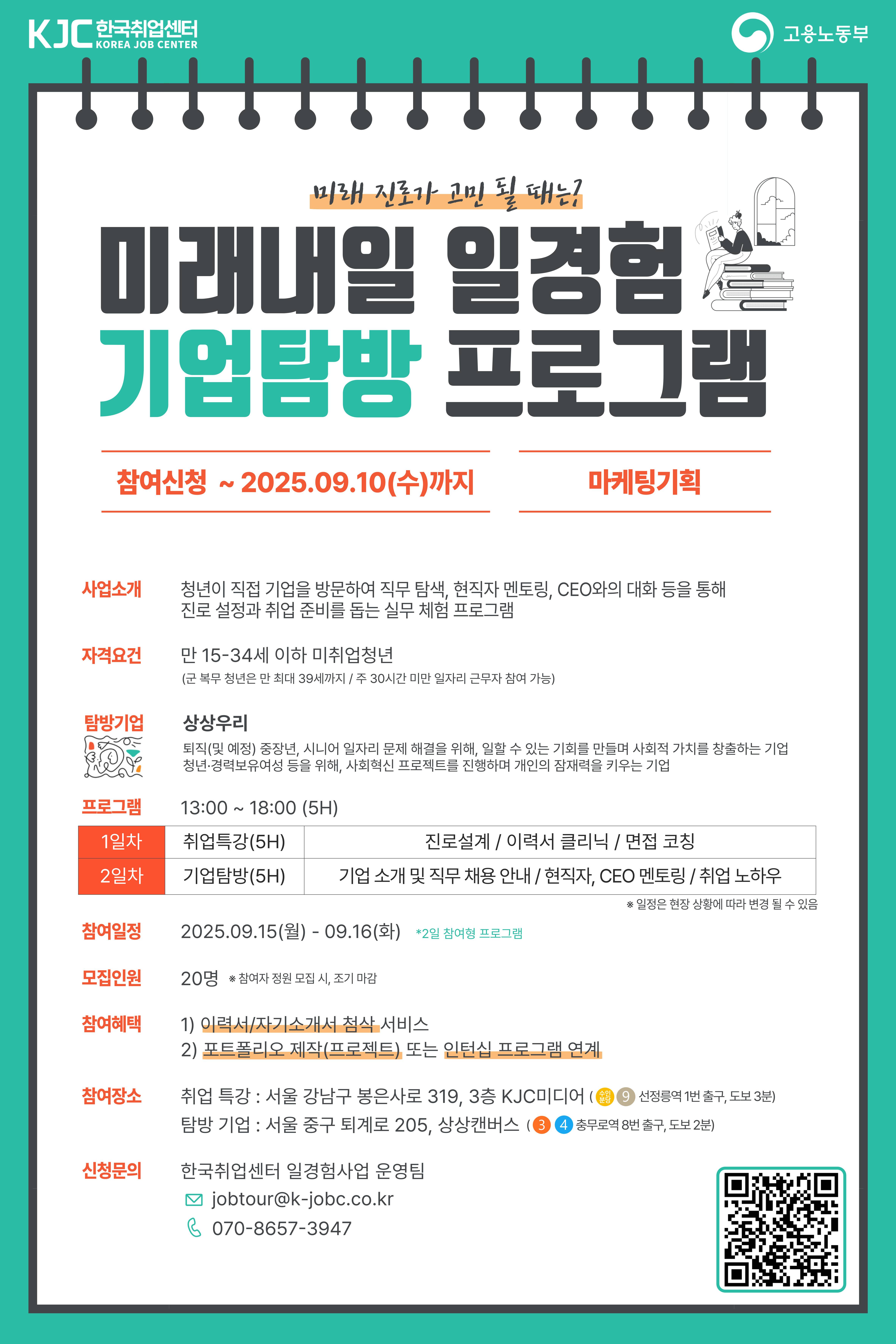 [고용노동부] 미래내일 일경험 기업탐방 프로그램 마케팅기획 직무 참여 청년 모집