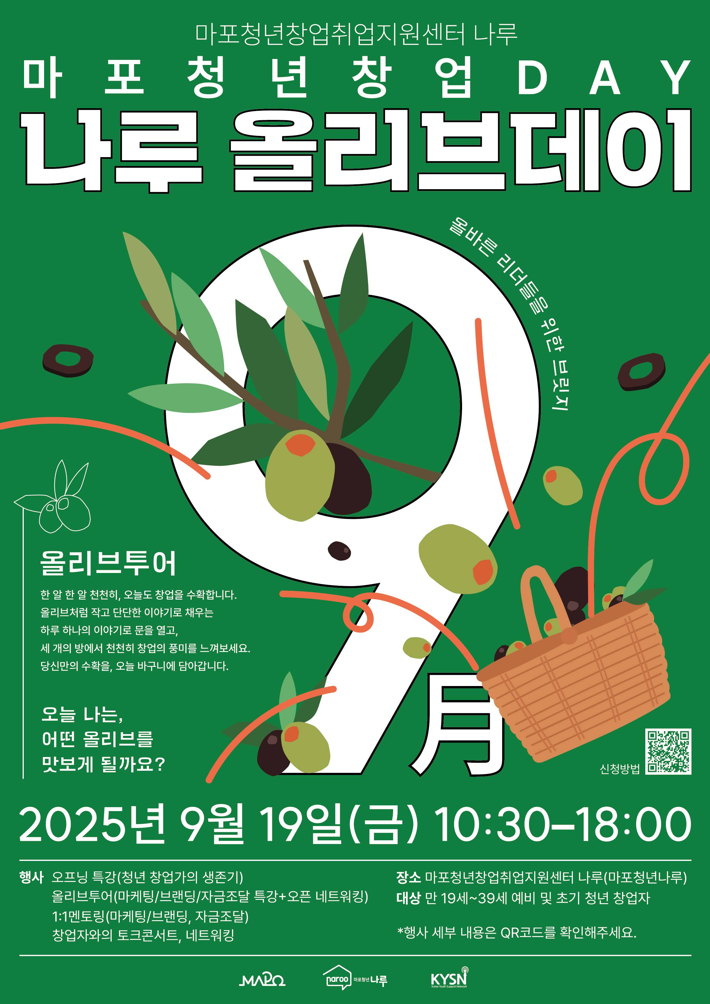 [마포청년창업취업지원센터 나루]창업 네트워킹DAY_ 나루 올리브 데이 참가자 모집