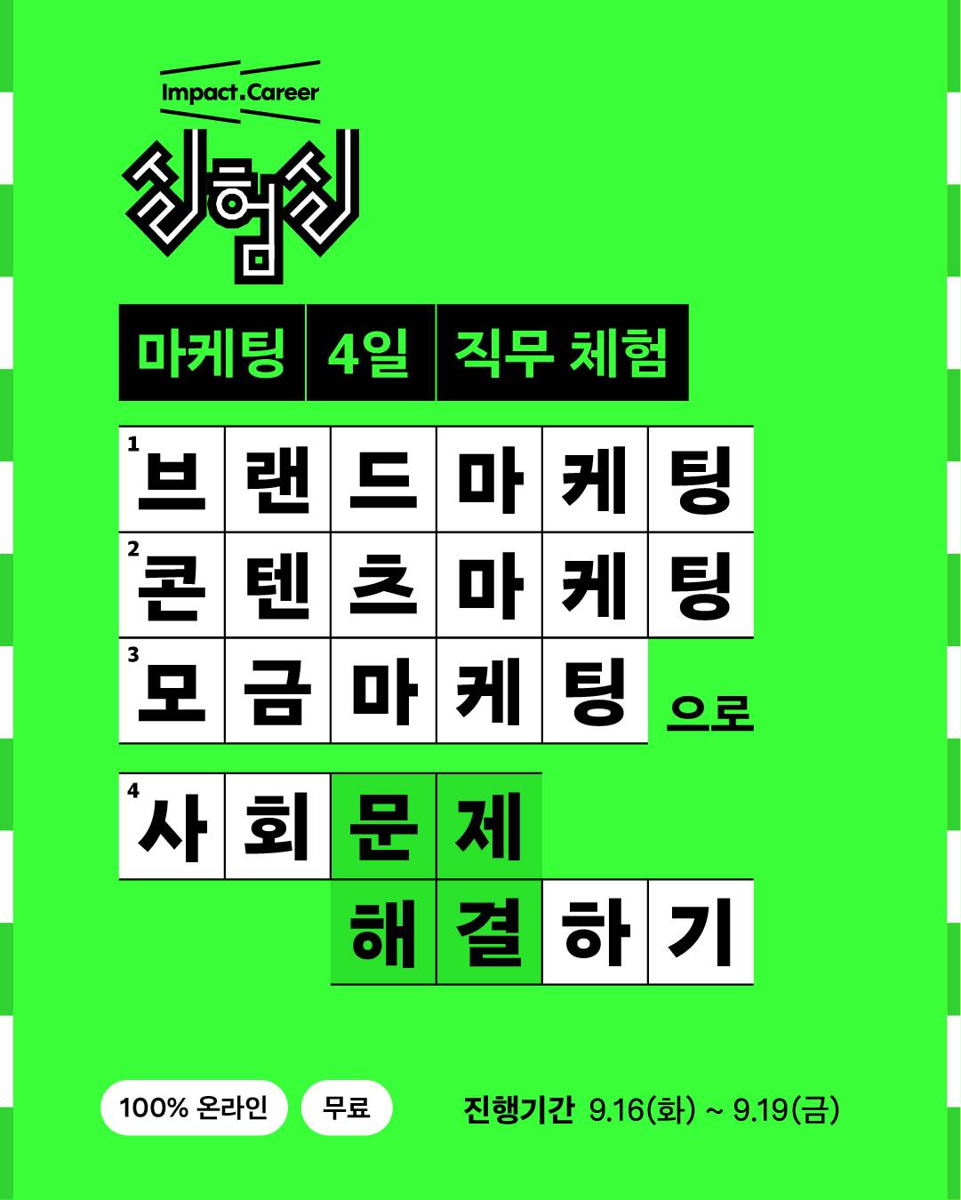 임팩트 커리어 실험실: 마케팅랩 4일 직무체험