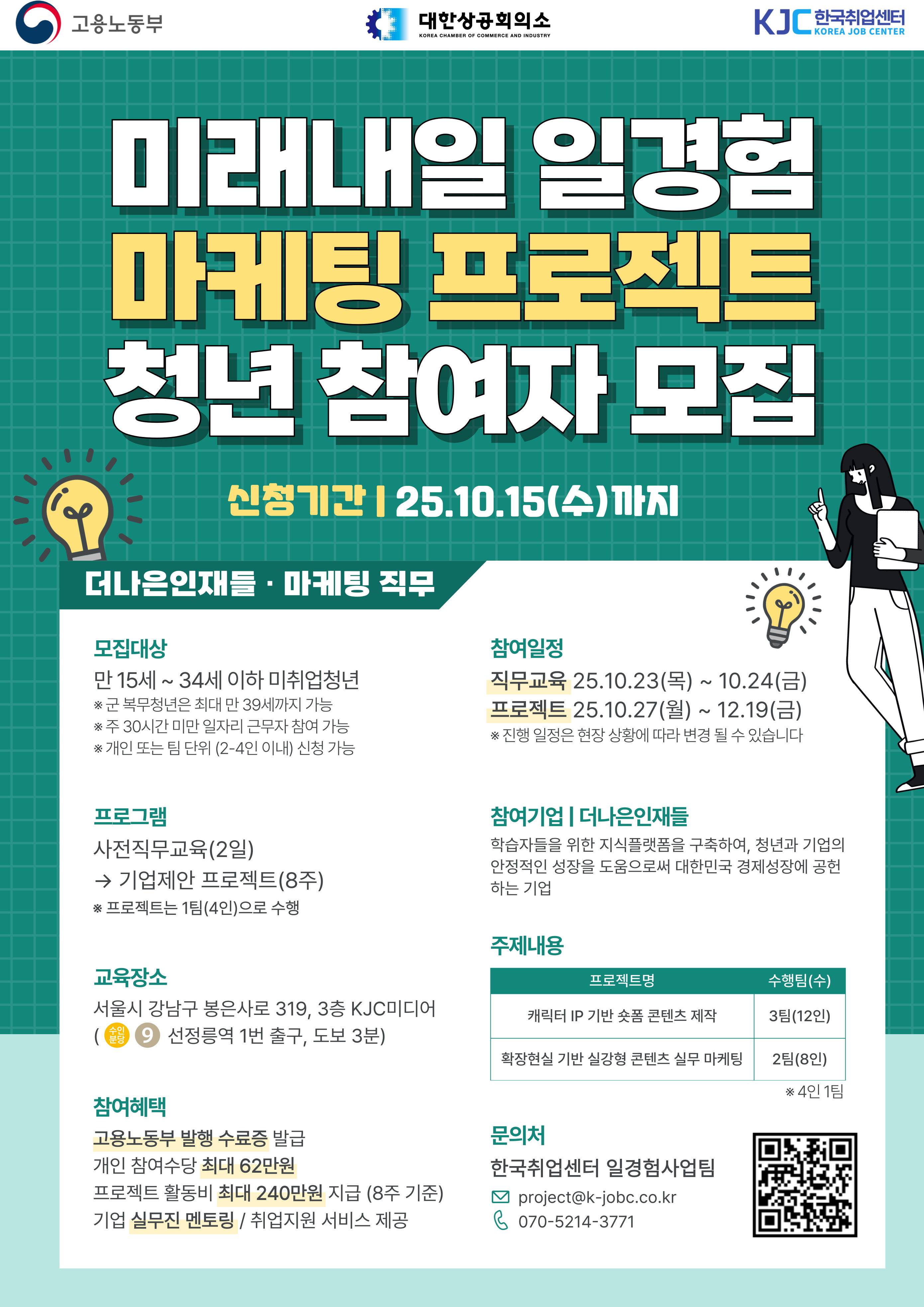 [고용노동부] 미래내일 일경험  AI 활용 마케팅 프로젝트 참여자 모집