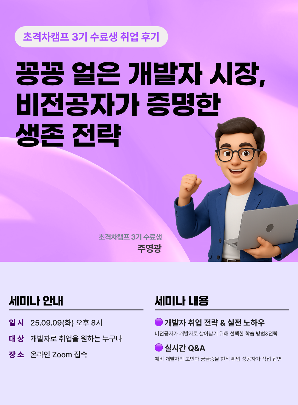 [무료] 부트캠프 수료생이 직접 전하는 <비전공자의 취업 성공 전략> 세미나에 초대합니다!