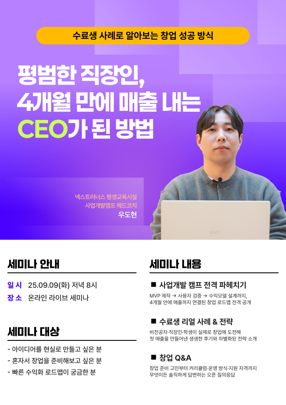 [무료] 평범한 직장인에서 CEO로! <실전 사업개발캠프 창업 로드맵> 세미나에 초대합니다