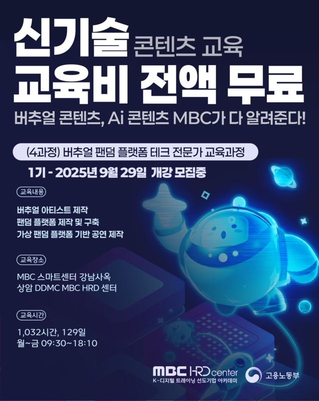 [MBC] 디지털 선도기업 ACADEMY 교육생 모집 (~09/29) 전액 무료!!