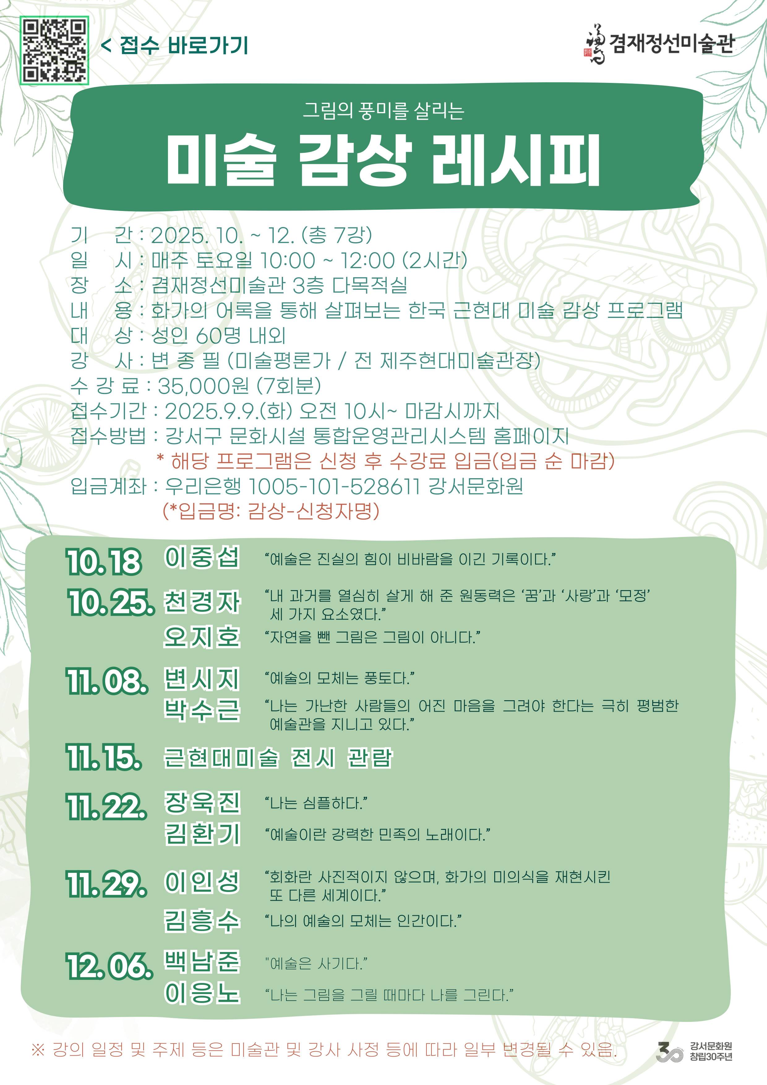 겸재정선미술관 인문학 강좌 | <미술 감상 레시피> 수강생 모집