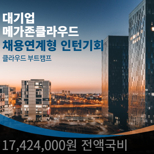 클라우드 아키텍트 대기업채용연계형 인턴기회100%제공 과천 메가존산학연센터 정규직70명이상
