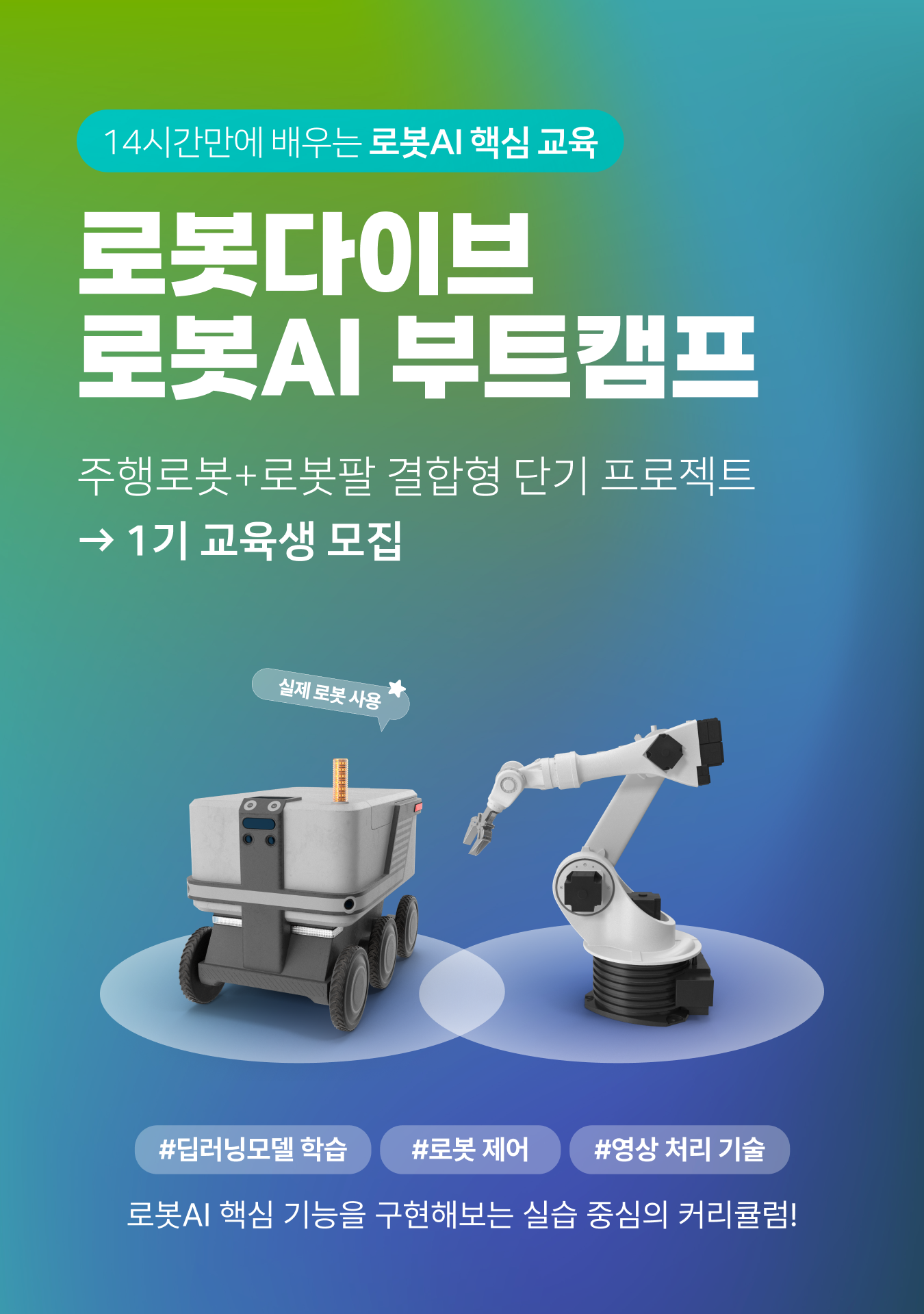 [로봇다이브] 로봇 ・ AI 프로젝트 부트캠프 소수정예 모집 (~9/20 )
