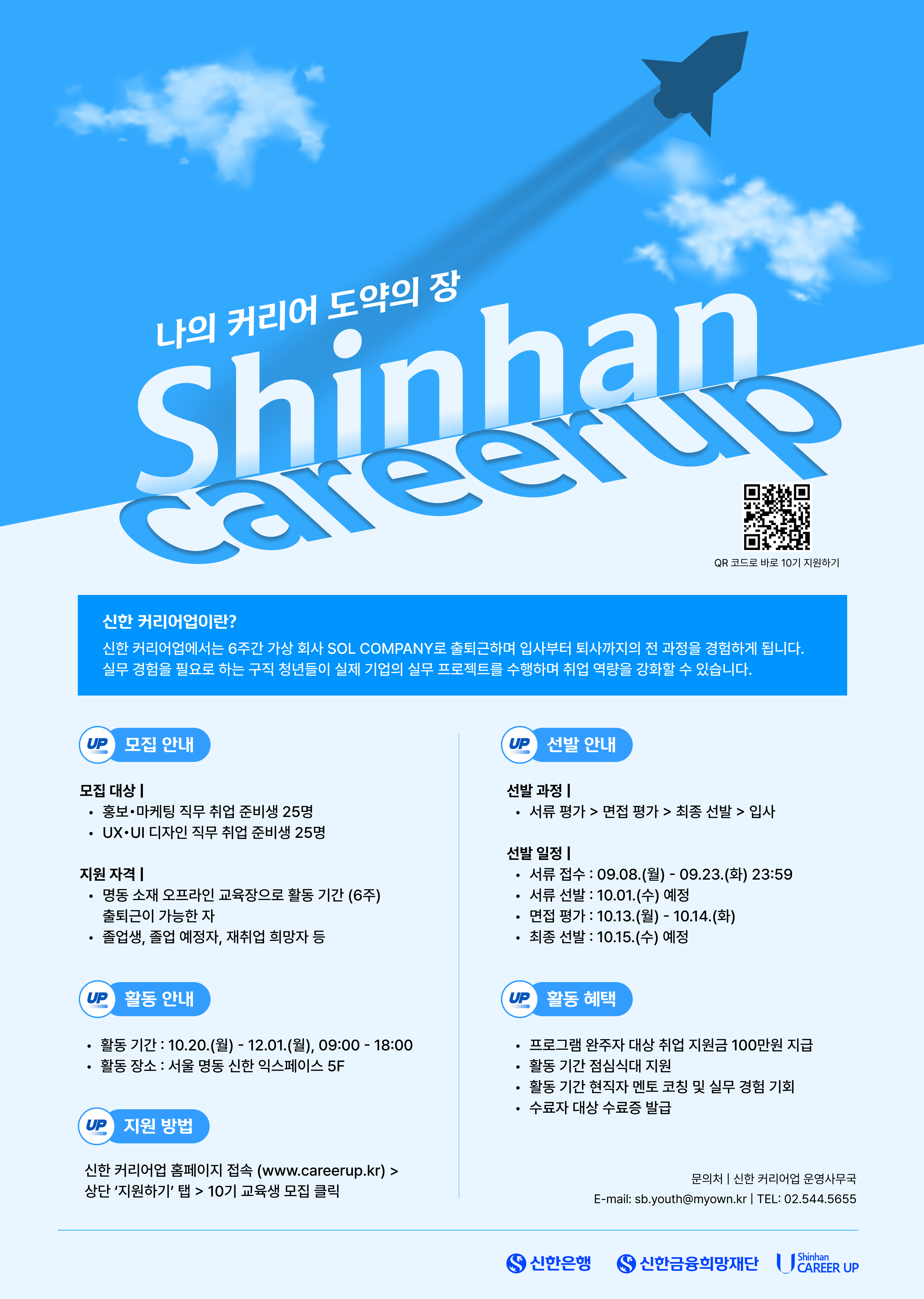 [신한은행/신한금융희망재단] 신한 커리어업 10기 참여자 모집 (~9/23)