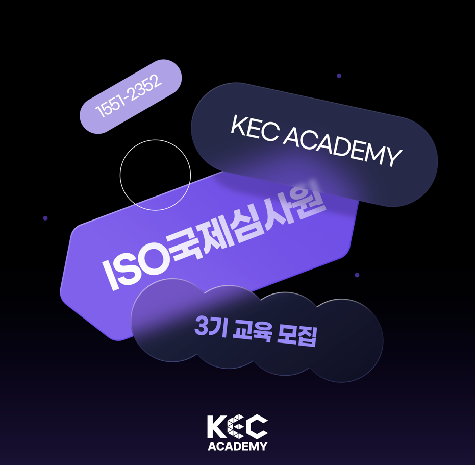 ISO국제심사원 교육생 모집 (3기)