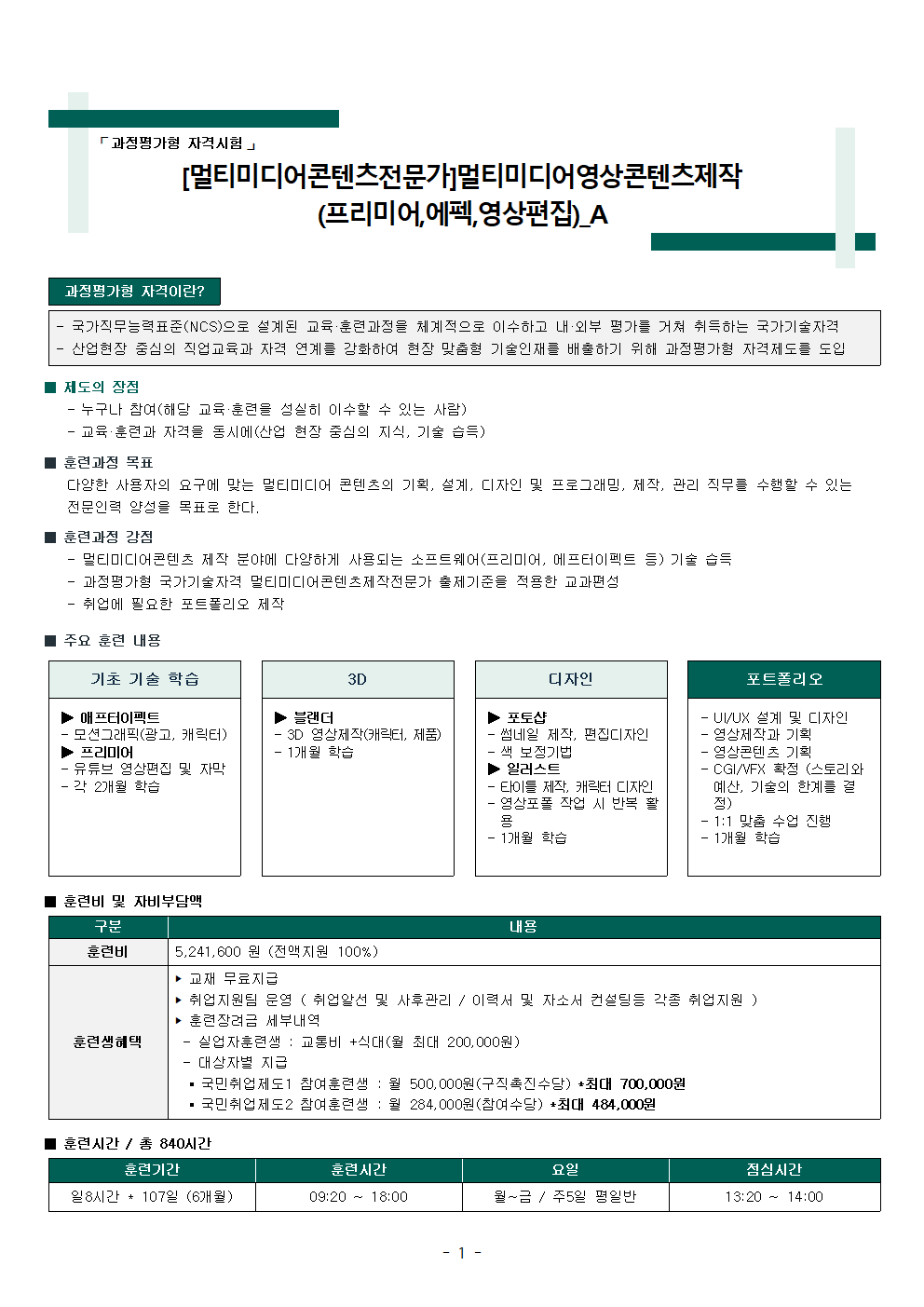 [멀티미디어콘텐츠전문가]멀티미디어영상콘텐츠제작(프리미어,에펙,영상편집)_B