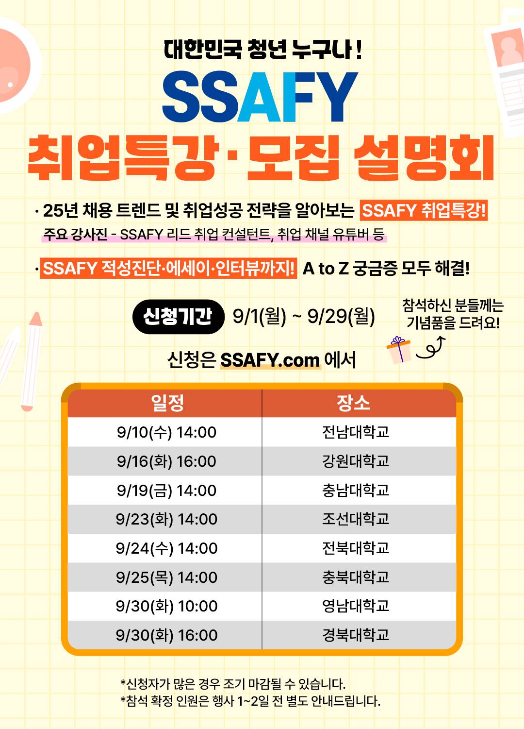 삼성청년SW ·AI아카데미(SSAFY) 전국투어 설명회