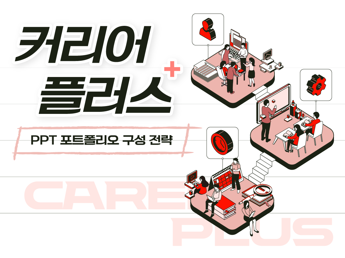 [커리어 플러스] PPT 포트폴리오 구성 전략