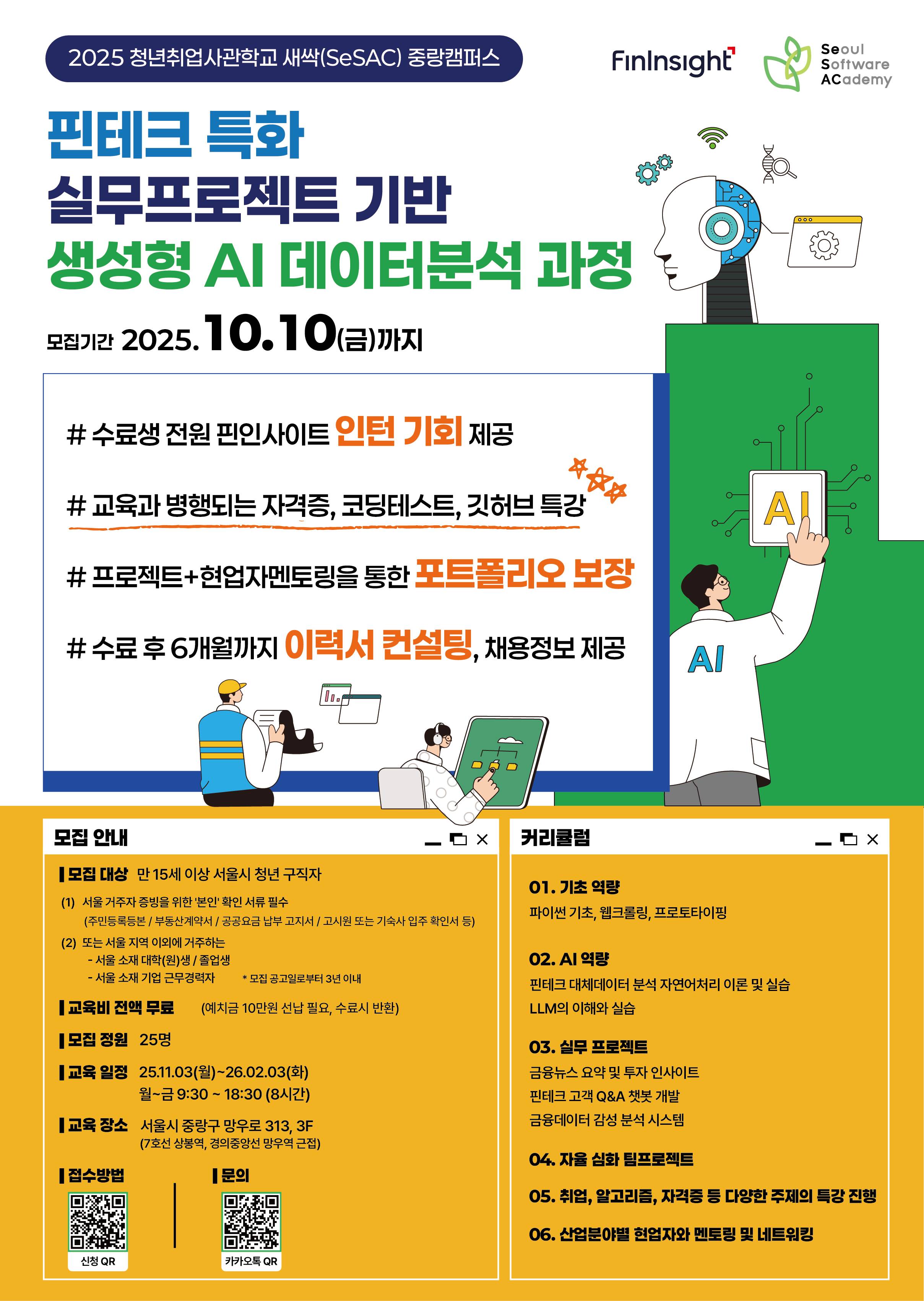 [인턴기회제공] 핀테크 특화 실무프로젝트 기반 생성형AI 데이터분석 과정