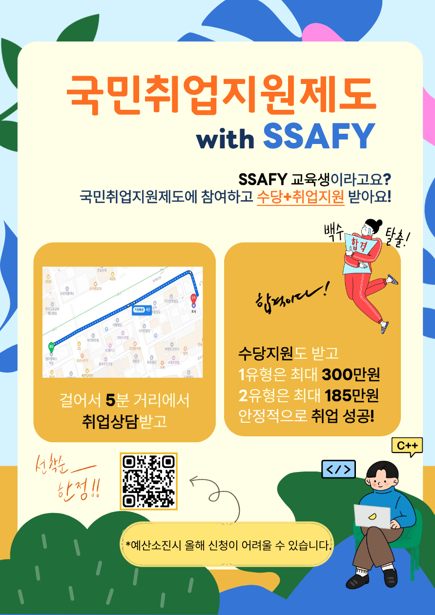 SSAFY 교육생을 위한 취업지원프로그램+ 수당 추가 지원