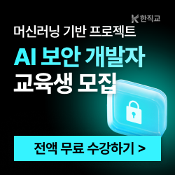 AI기반 웹 접근제어 보안솔루션 양성과정 훈련생 모집