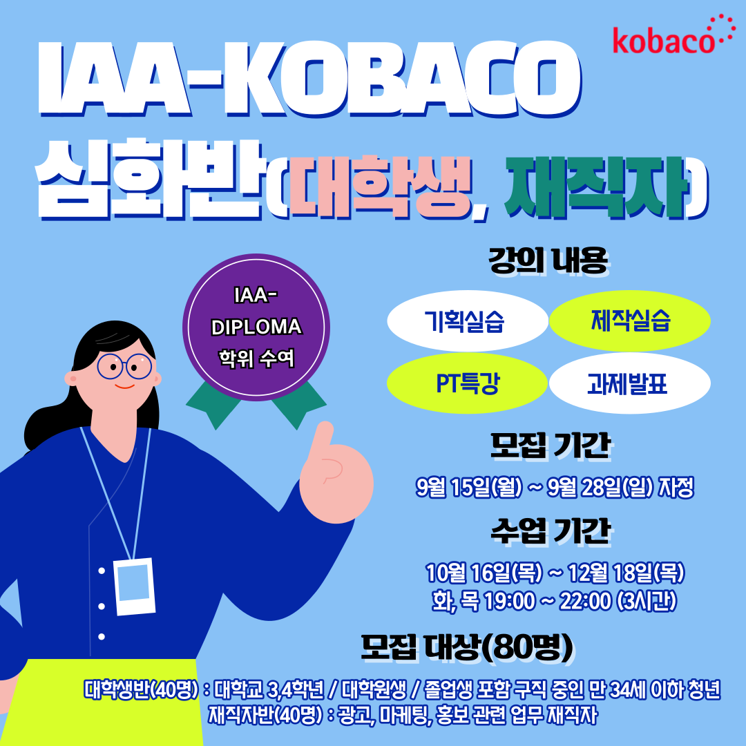 [광고교육원] IAA-kobaco 심화과정 (대학생반/재직자반)