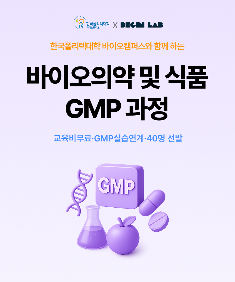[한국폴리텍대학 바이오캠퍼스X비긴랩] 바이오의약 및 식품 GMP 과정 (전액무료)