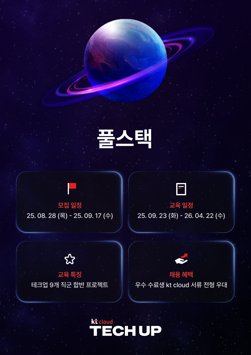 kt cloud TECH UP 풀스택 과정 모집 | 공모전 대외활동-링커리어