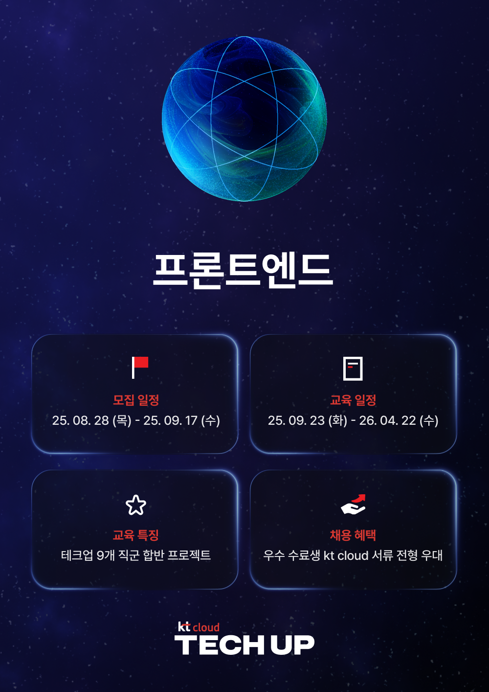kt cloud TECH UP 프론트엔드 과정 모집 | 공모전 대외활동-링커리어