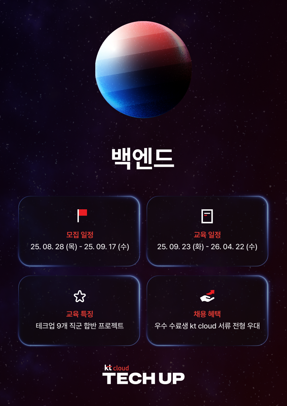 kt cloud TECH UP 백엔드 과정 모집 | 공모전 대외활동-링커리어