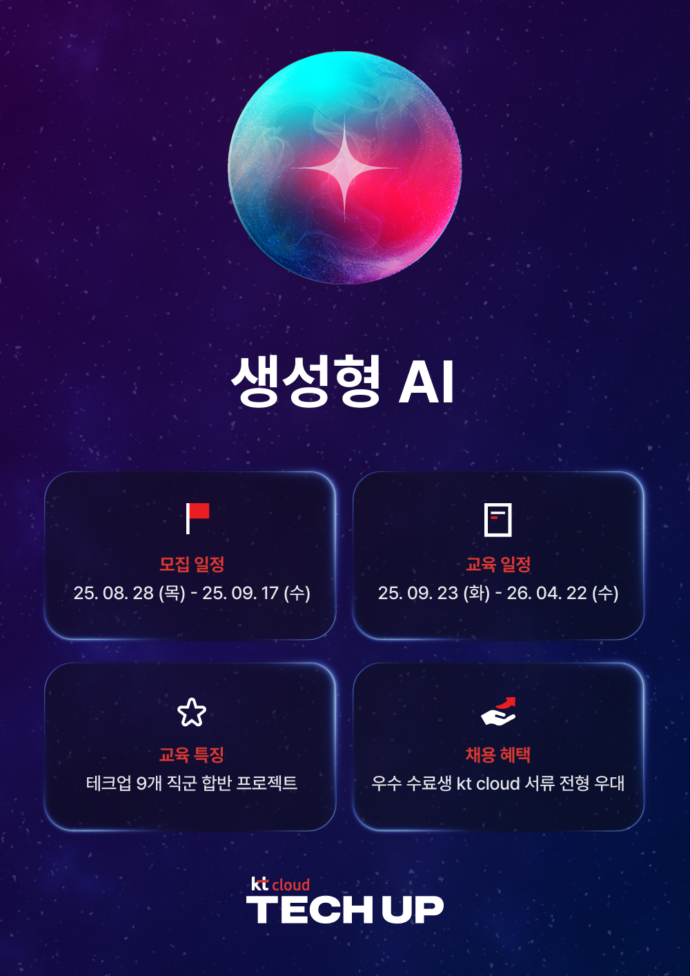 kt cloud TECH UP 생성형 AI 과정 모집