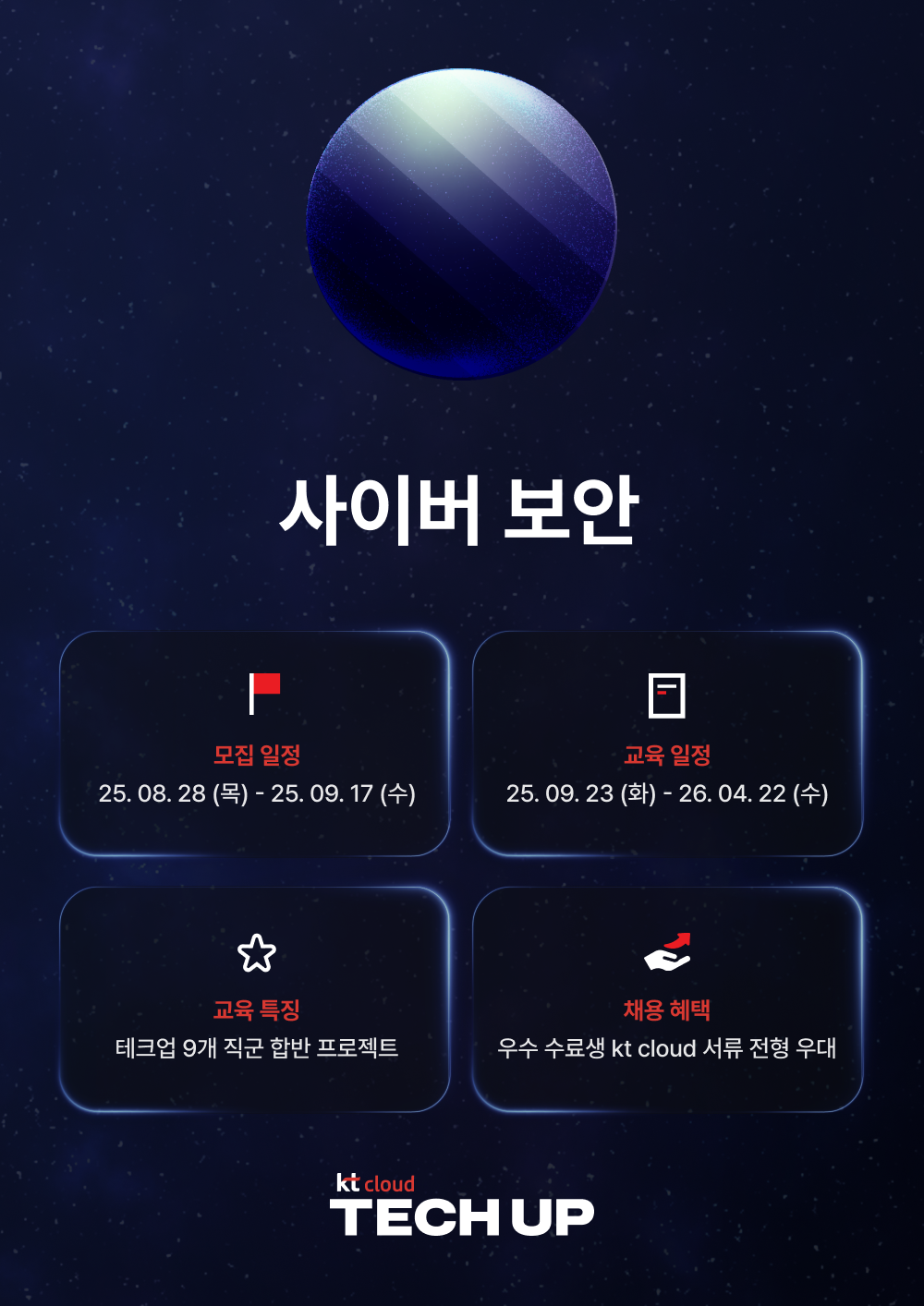 kt cloud TECH UP 사이버 보안 과정 모집 | 공모전 대외활동-링커리어
