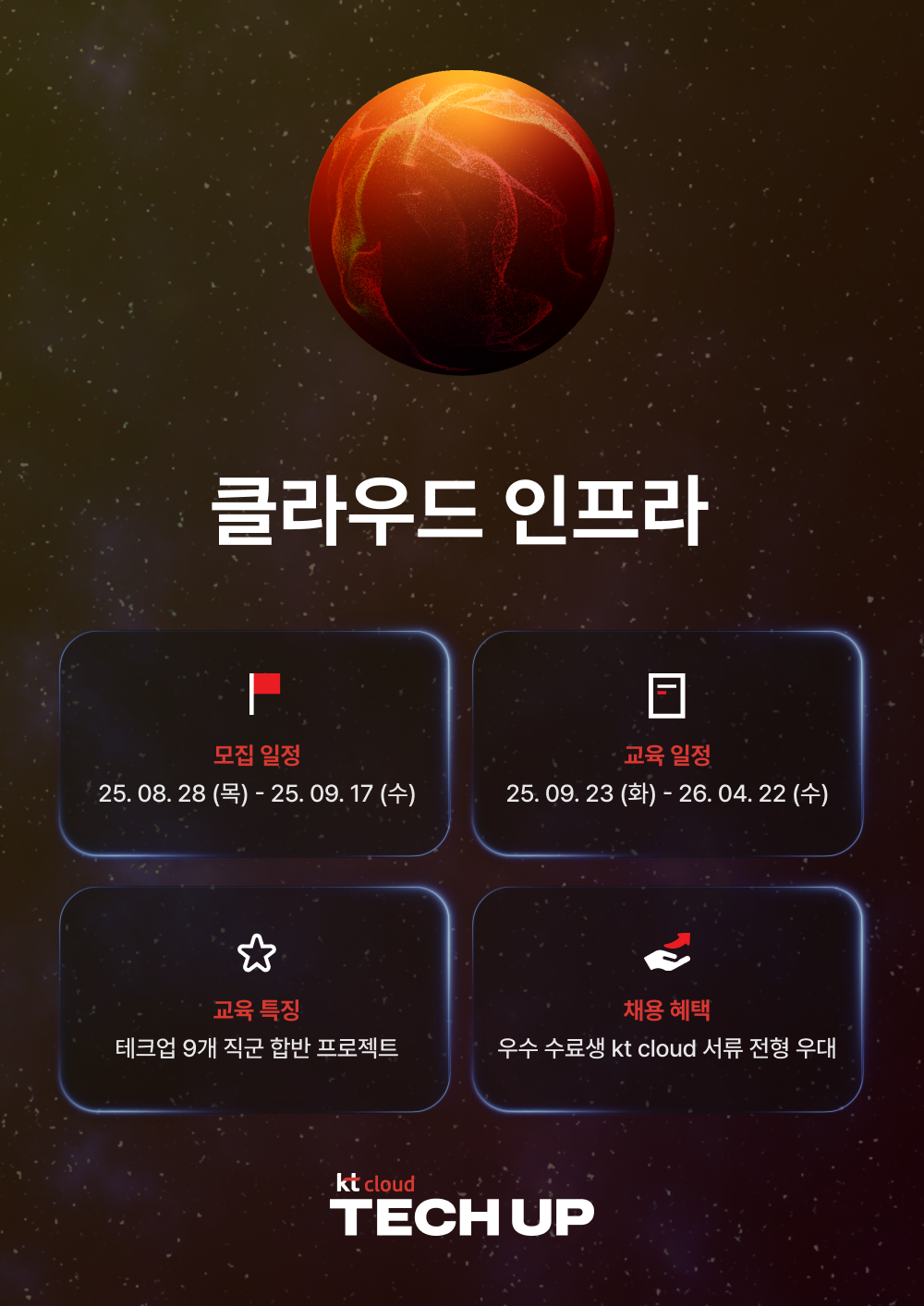 kt cloud TECH UP 클라우드 인프라 과정 모집 | 공모전 대외활동-링커리어