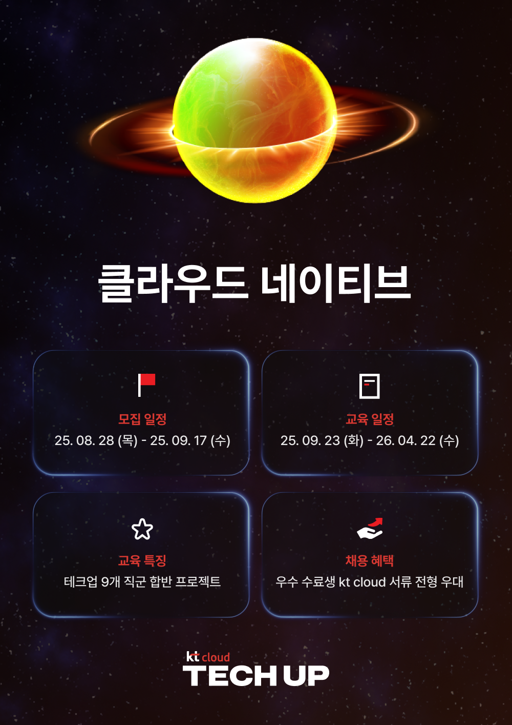 kt cloud TECH UP 클라우드 네이티브 과정 모집 | 공모전 대외활동-링커리어