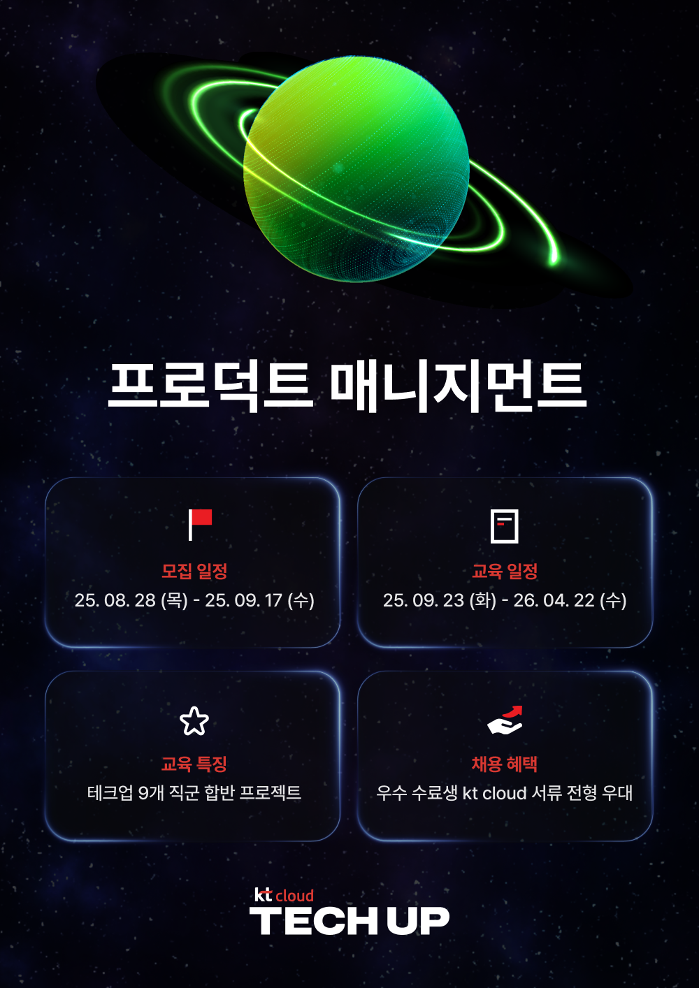 kt cloud TECH UP 프로덕트 매니지먼트(PM) 과정 모집 | 공모전 대외활동-링커리어