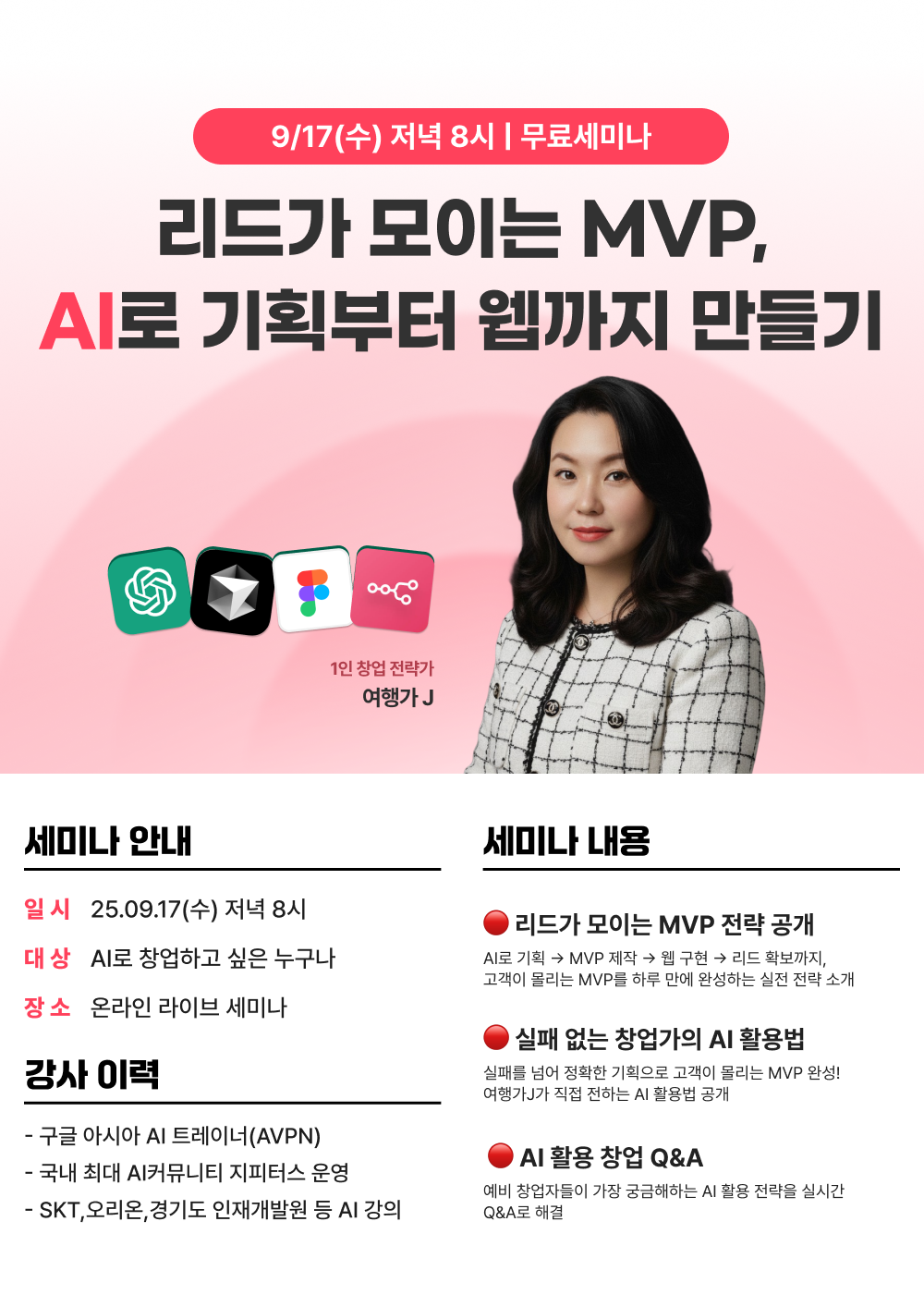[무료] 창업 전략가가 알려주는 <고객이 몰리는 MVP, 창업가가 꼭 알아야 할 AI 활용법> 세미나에 초대합니다✨