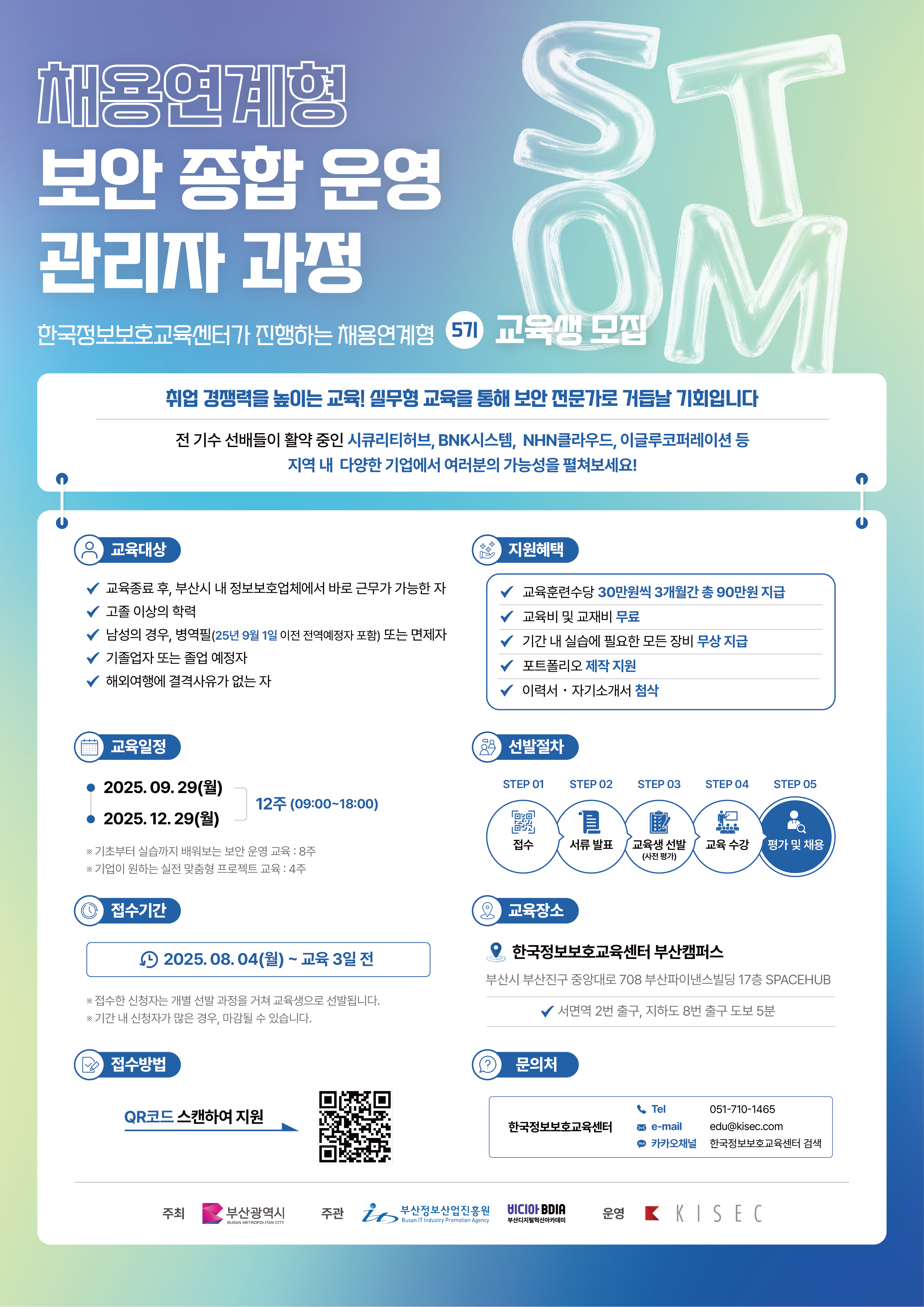 채용연계형 보안 종합 운영 관리자 과정  교육생 모집