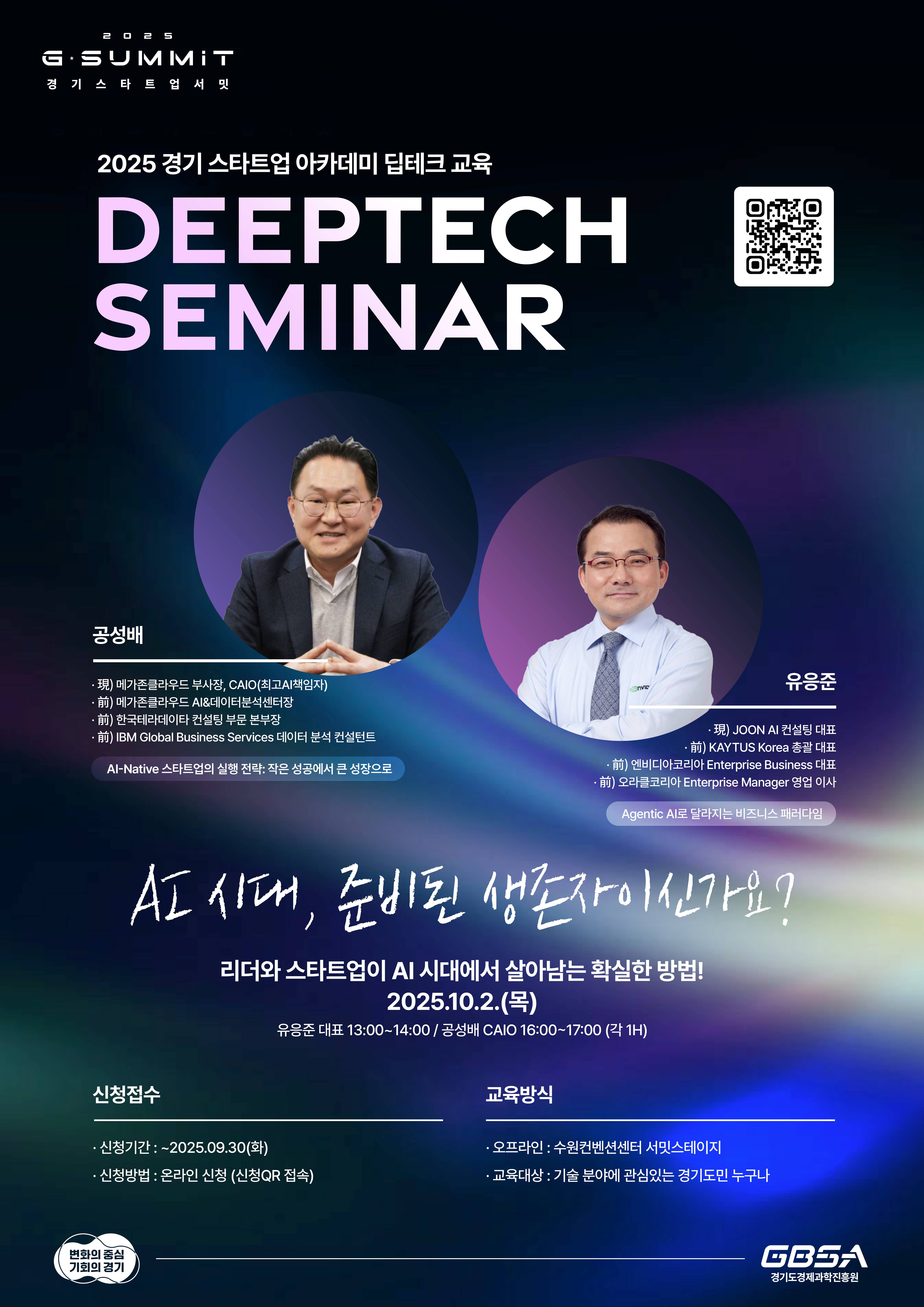 [경기/무료 세미나] 국내 최고 AI 전문가가 전하는 미래 인사이트: AI가 바꾸는 삶과 일자리