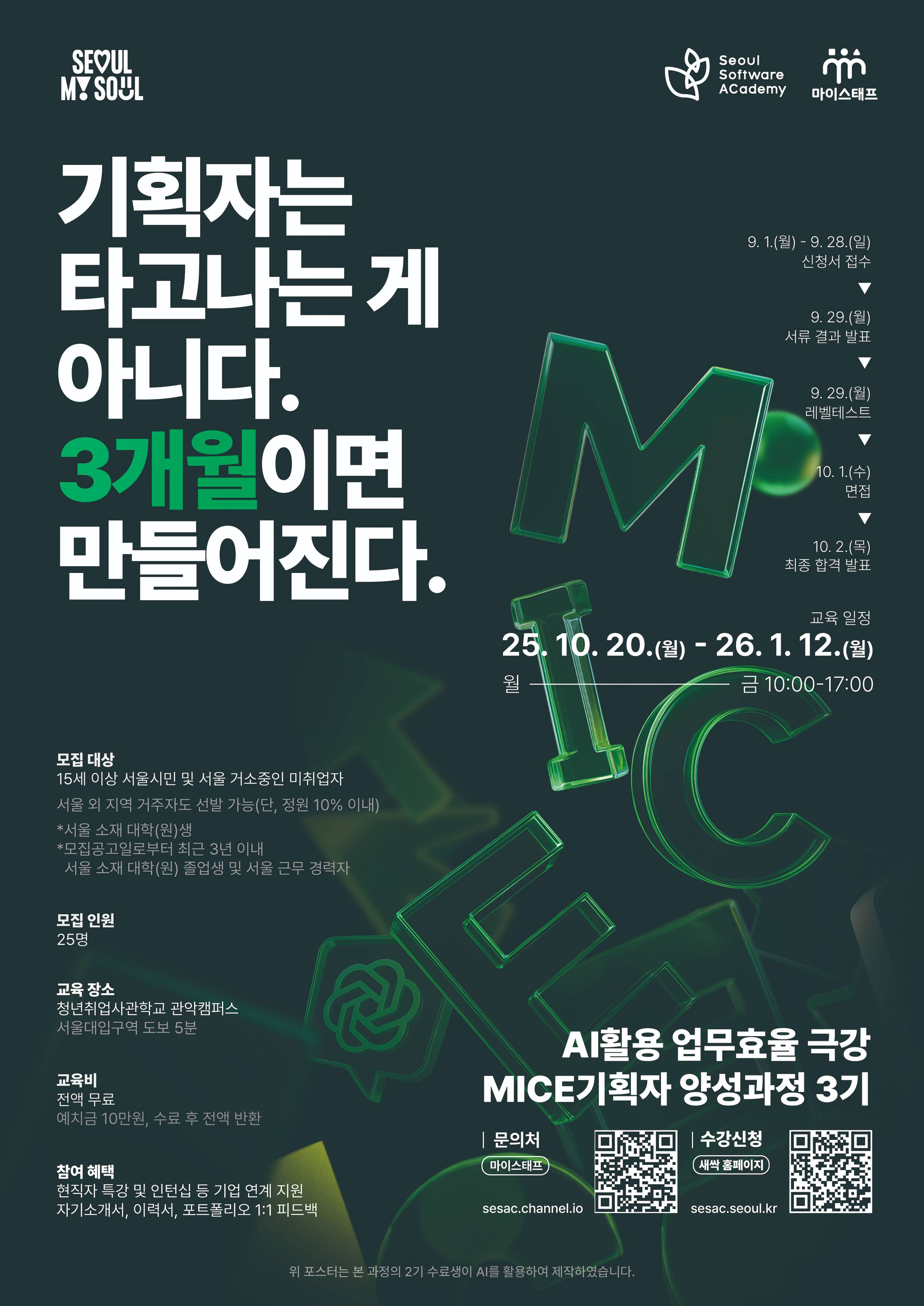 「AI활용 업무효율 극강 MICE 기획자 양성과정 3기」 모집 안내
