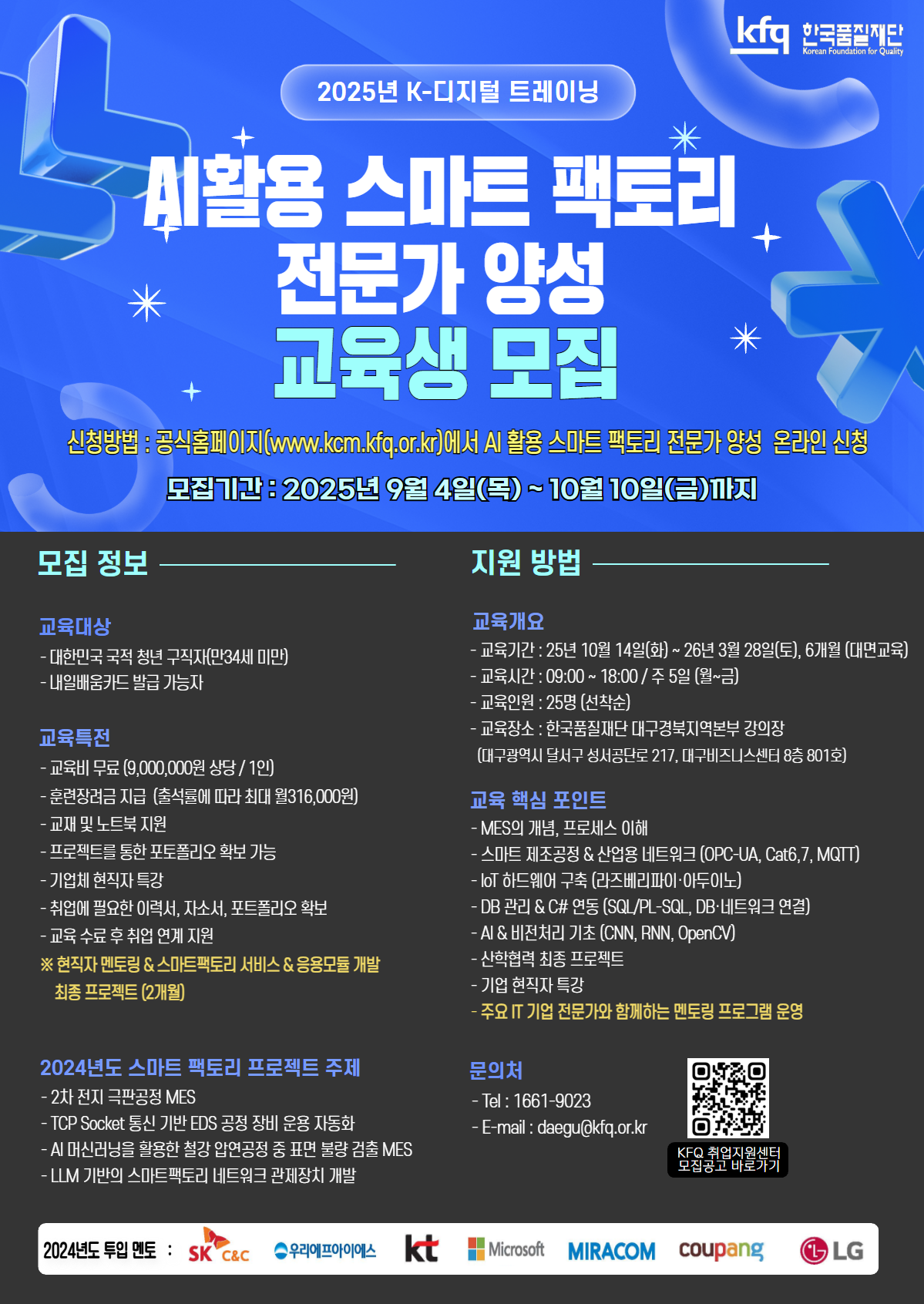 [한국품질재단][대구] AI활용 스마트 팩토리 전문가 양성 과정 교육생 모집