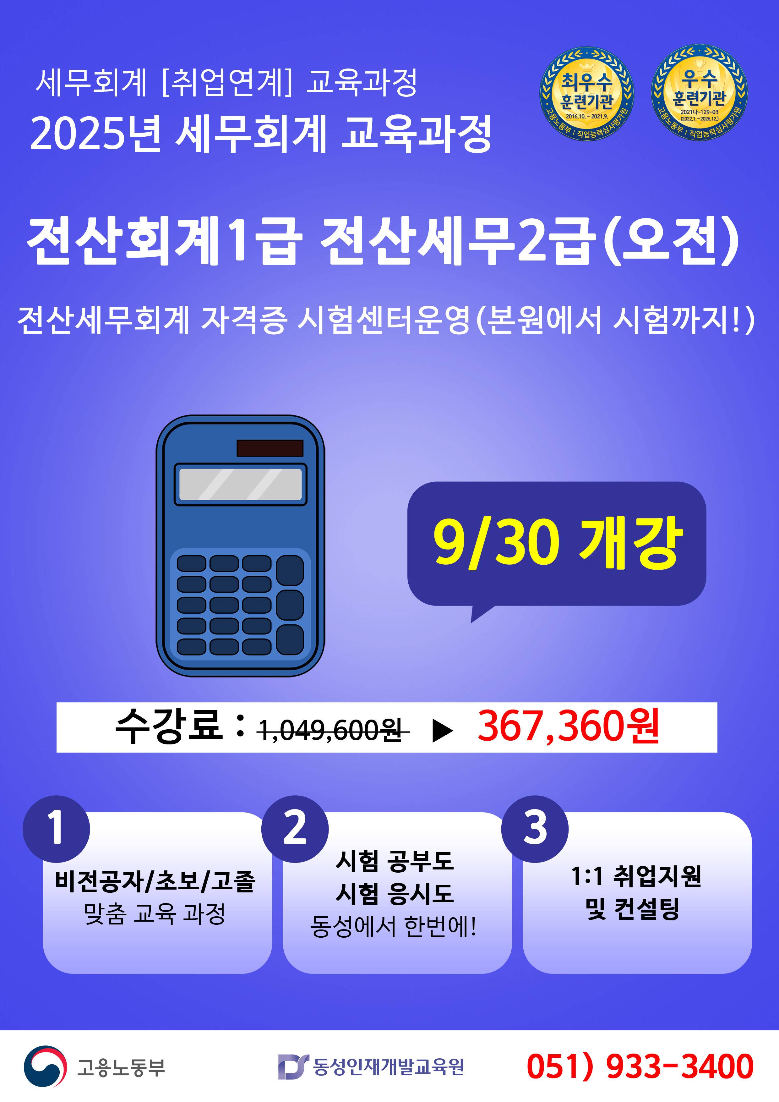 [부산회계학원] 국비지원 전산회계,세무 자격증 반! 본원에서 시험 진행